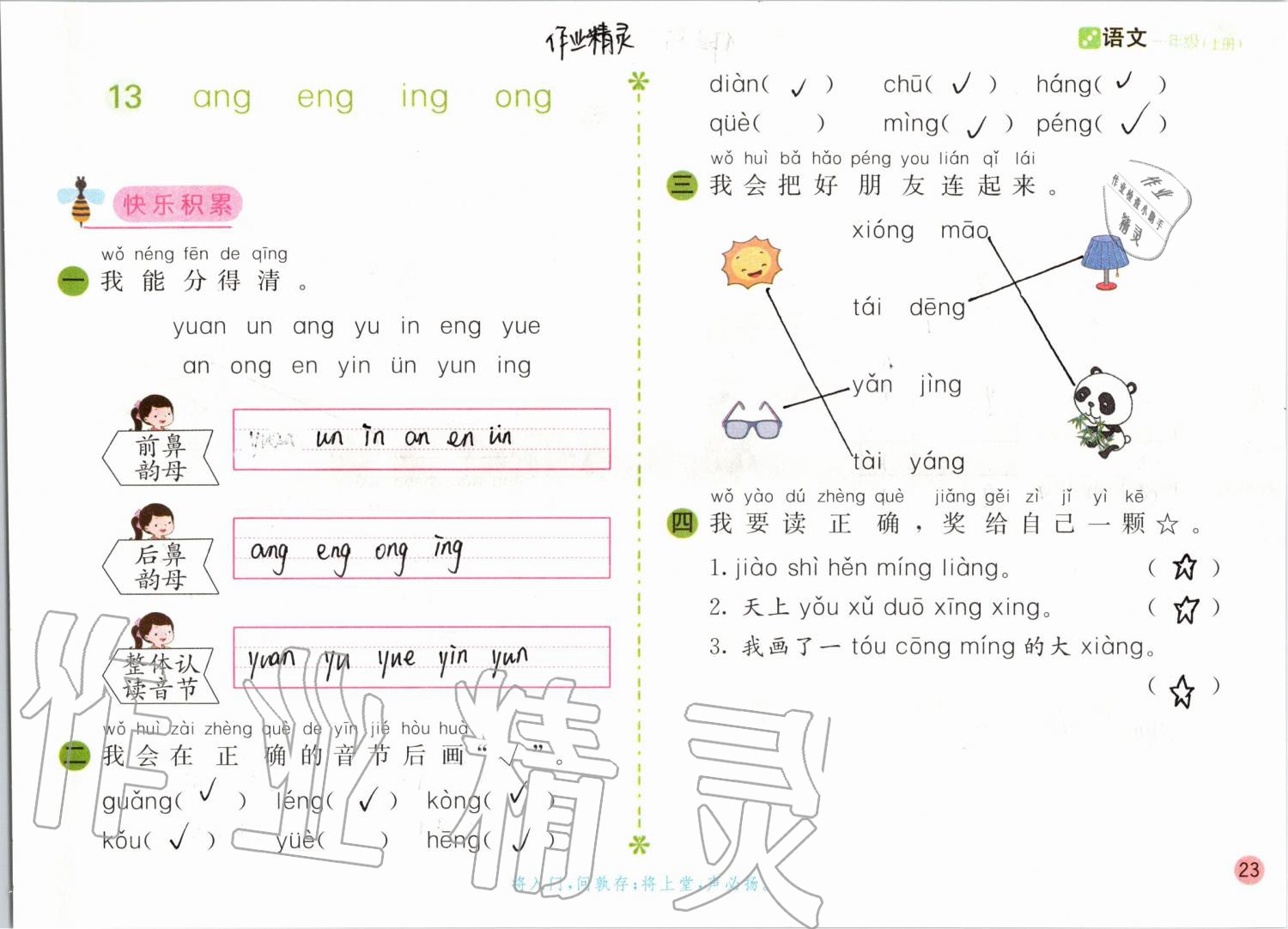 2019年课堂练习一年级语文上册人教版彩色版 第23页