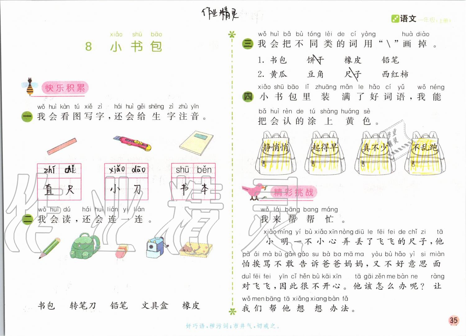 2019年課堂練習(xí)一年級語文上冊人教版彩色版 第35頁