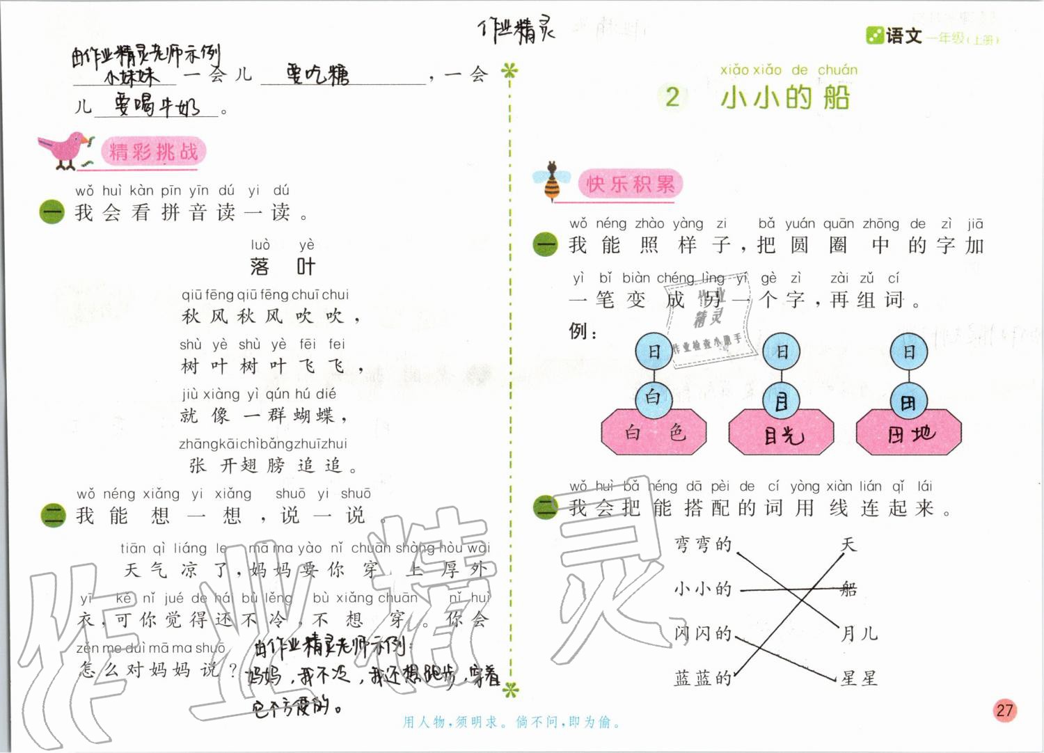 2019年课堂练习一年级语文上册人教版彩色版 第27页