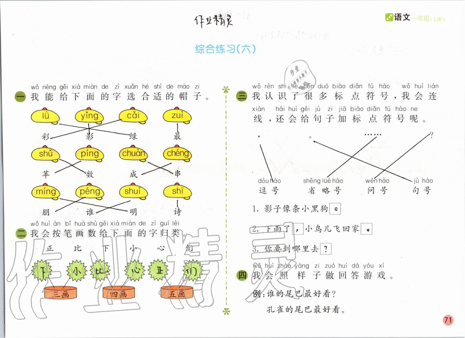 2019年課堂練習(xí)一年級語文上冊人教版彩色版 第71頁