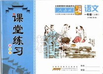 2019年課堂練習(xí)一年級(jí)語(yǔ)文上冊(cè)人教版彩色版