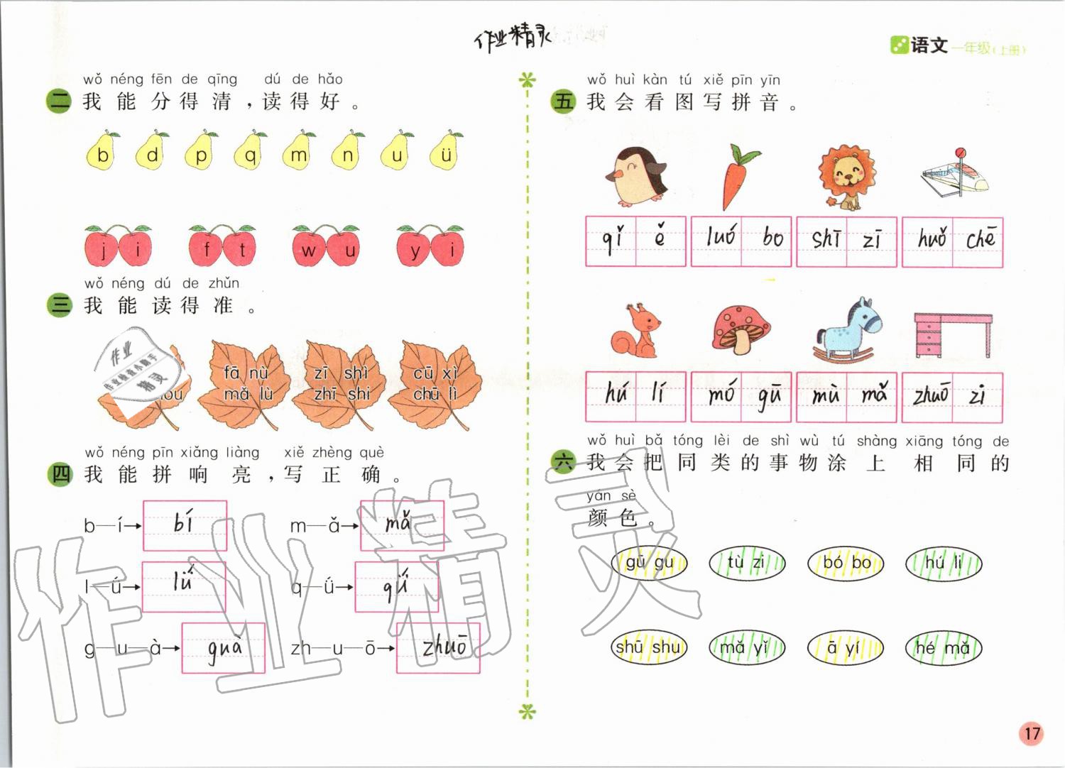 2019年課堂練習(xí)一年級(jí)語文上冊(cè)人教版彩色版 第17頁