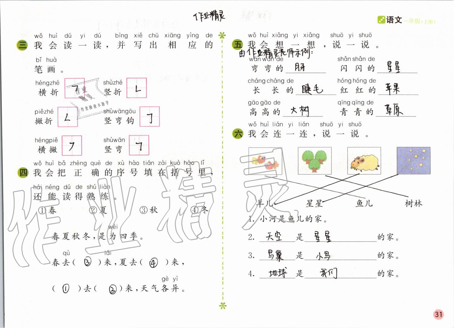 2019年课堂练习一年级语文上册人教版彩色版 第31页