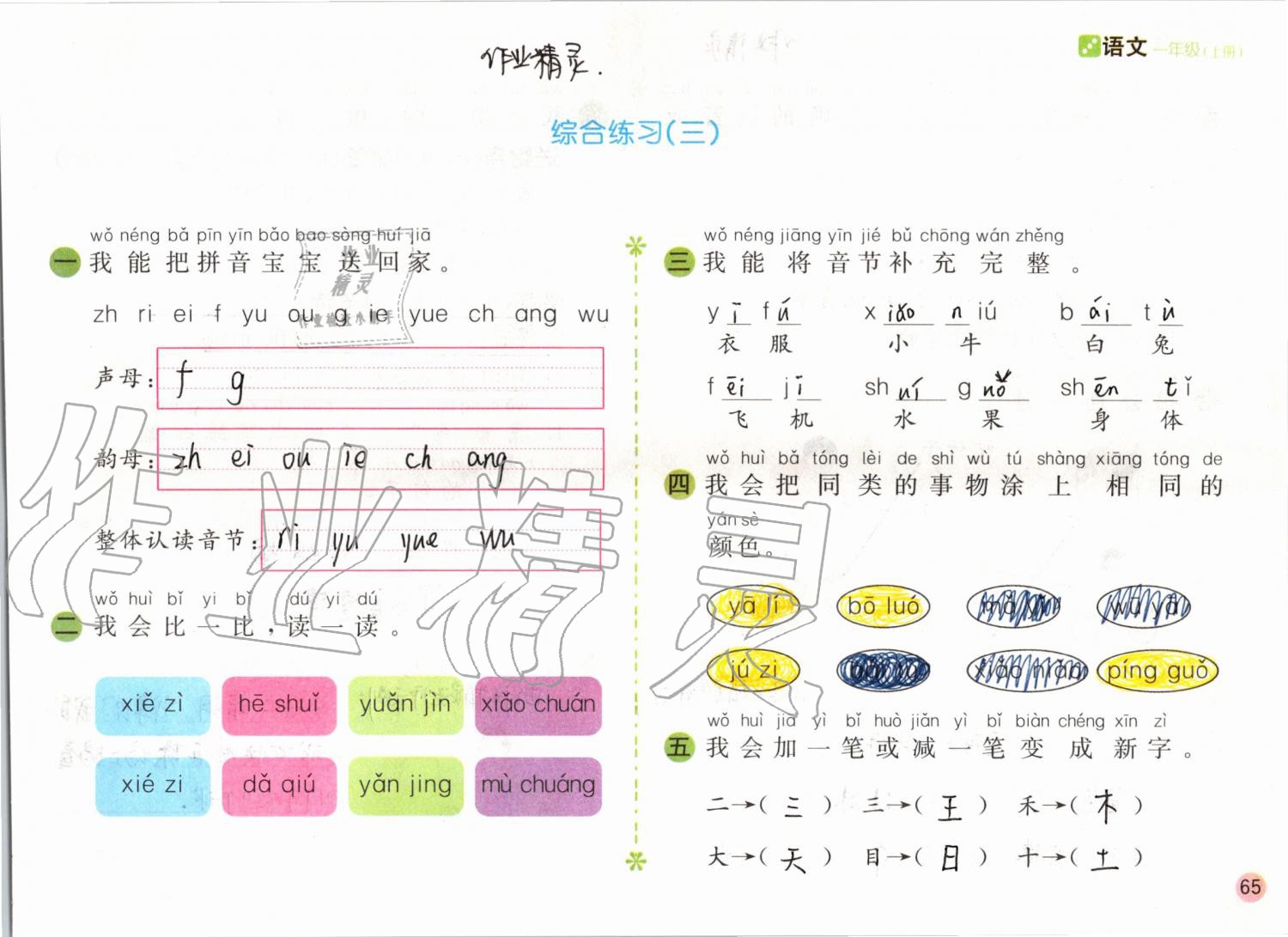 2019年課堂練習(xí)一年級(jí)語(yǔ)文上冊(cè)人教版彩色版 第65頁(yè)