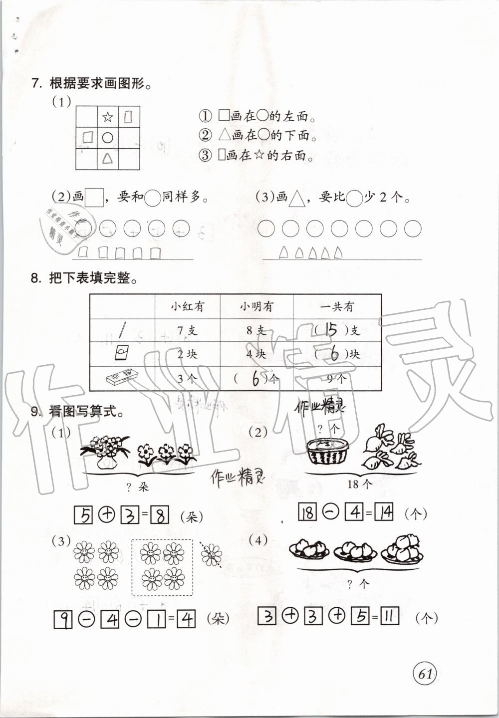 2019年數(shù)學(xué)配套練習(xí)與檢測一年級上冊人教版 第61頁