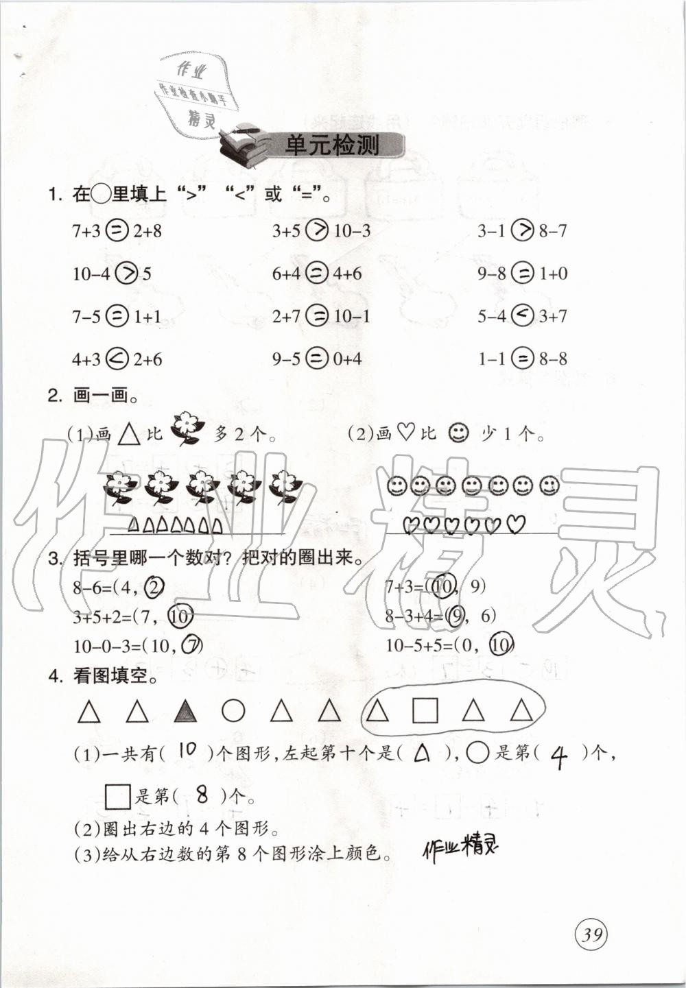 2019年數(shù)學(xué)配套練習(xí)與檢測一年級上冊人教版 第39頁