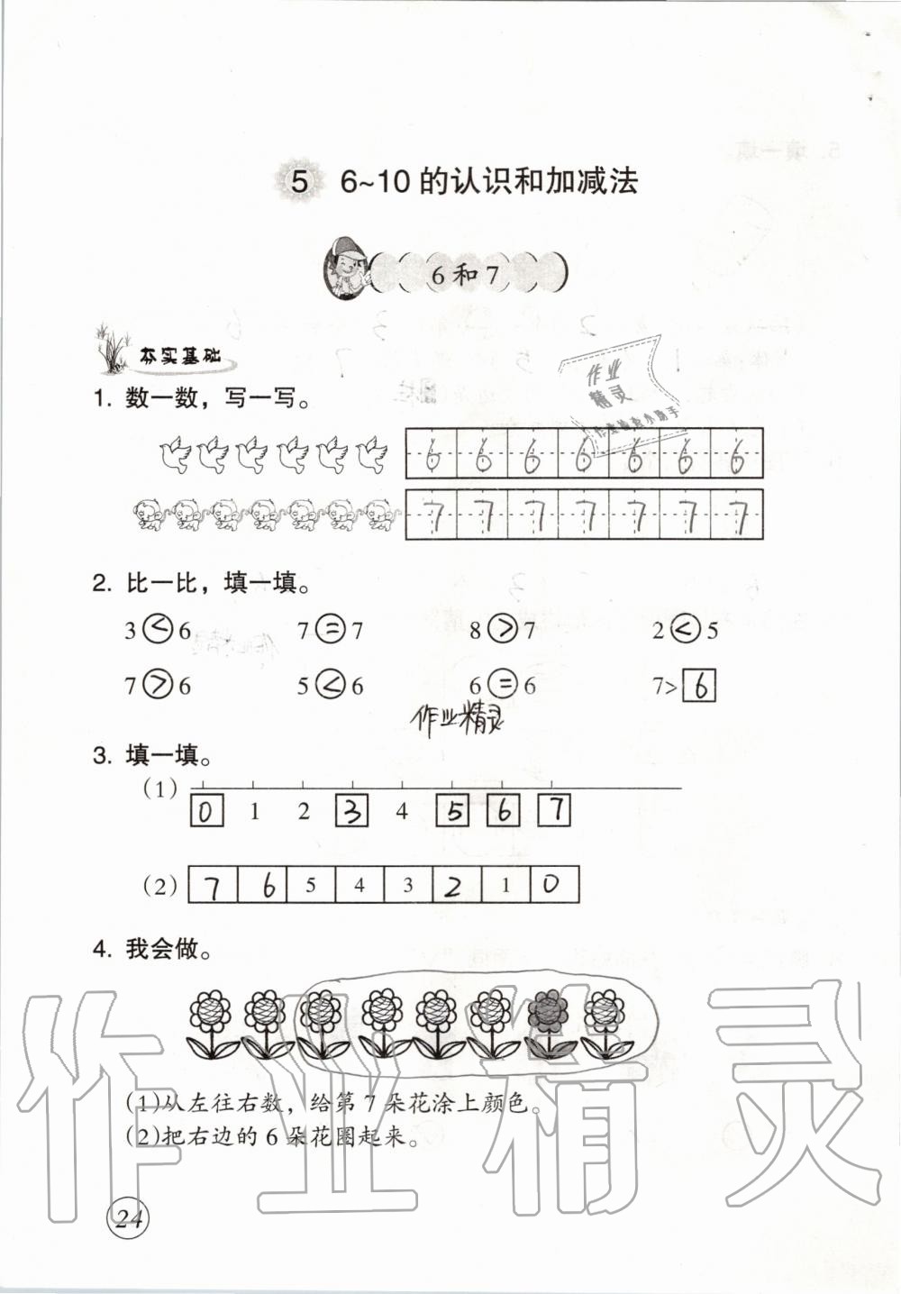 2019年数学配套练习与检测一年级上册人教版 第24页