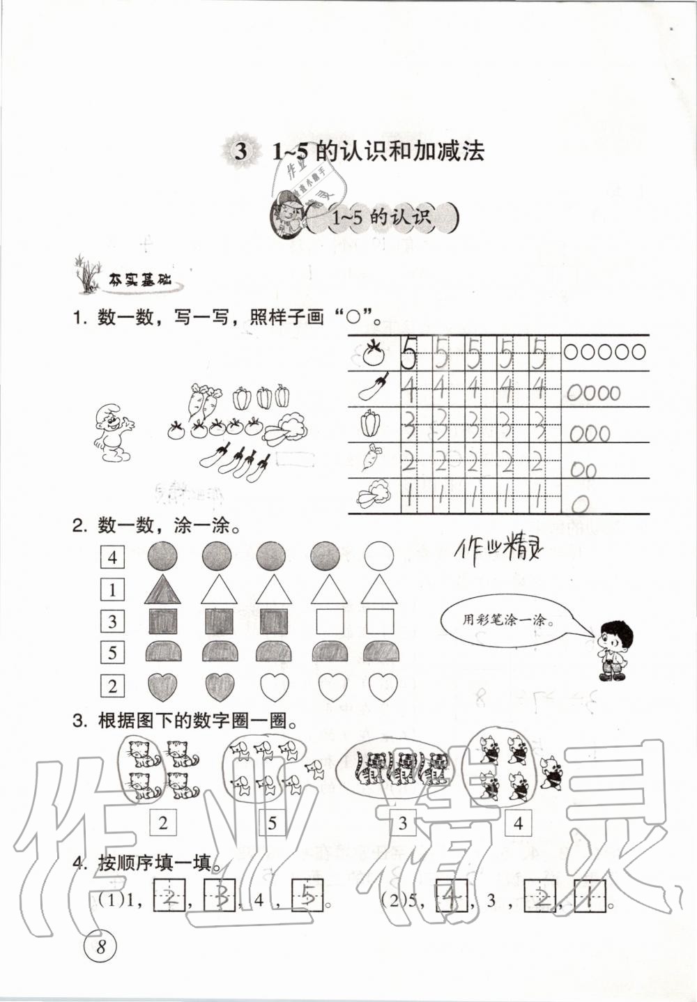 2019年数学配套练习与检测一年级上册人教版 第8页