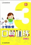 2019年小学数学口算训练三年级上册北师大版