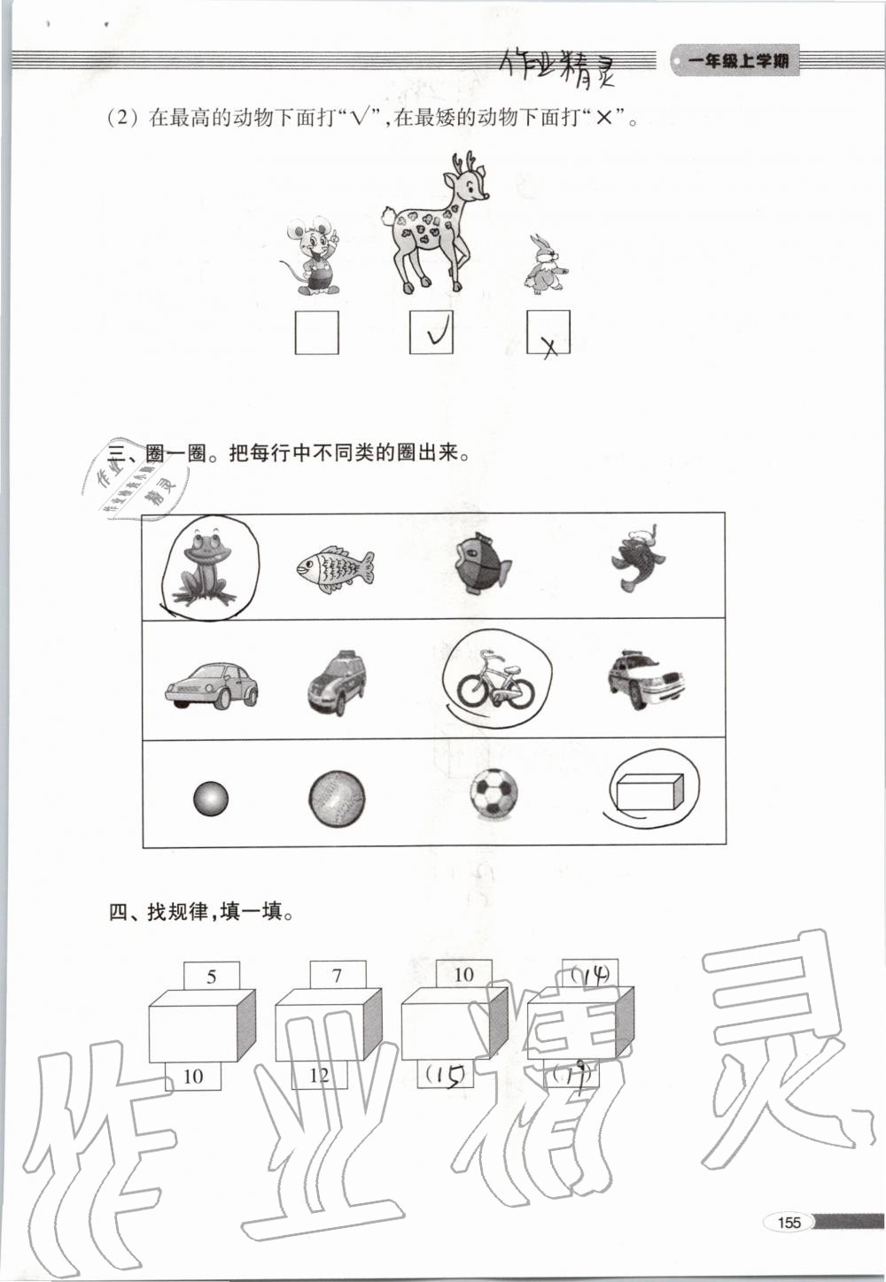 2019年新课堂同步学习与探究一年级数学上学期青岛版 第155页