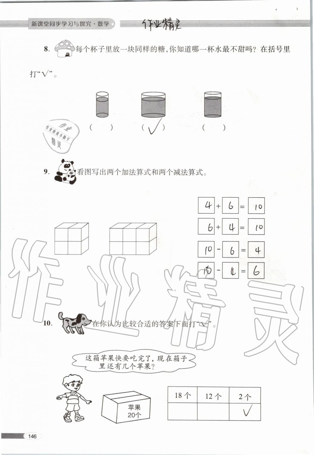 2019年新课堂同步学习与探究一年级数学上学期青岛版 第146页