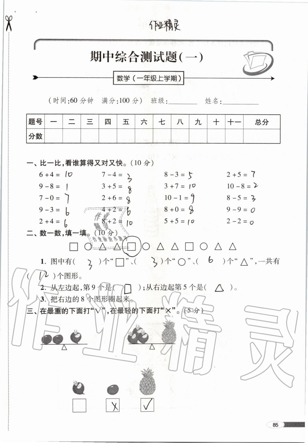 2019年新课堂同步学习与探究一年级数学上学期青岛版 第85页