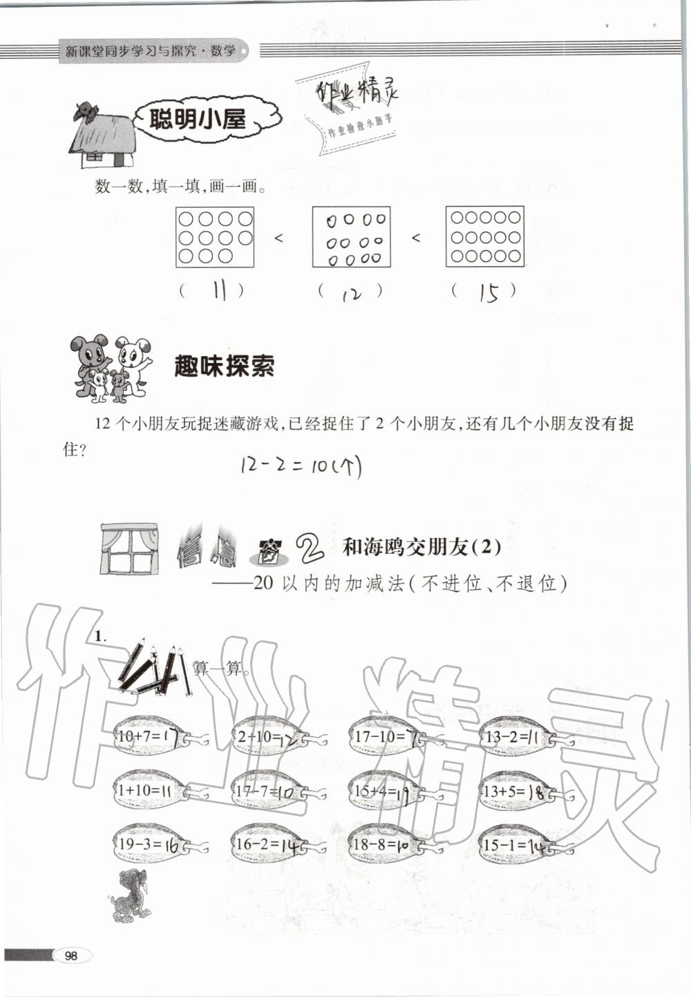 2019年新课堂同步学习与探究一年级数学上学期青岛版 第98页