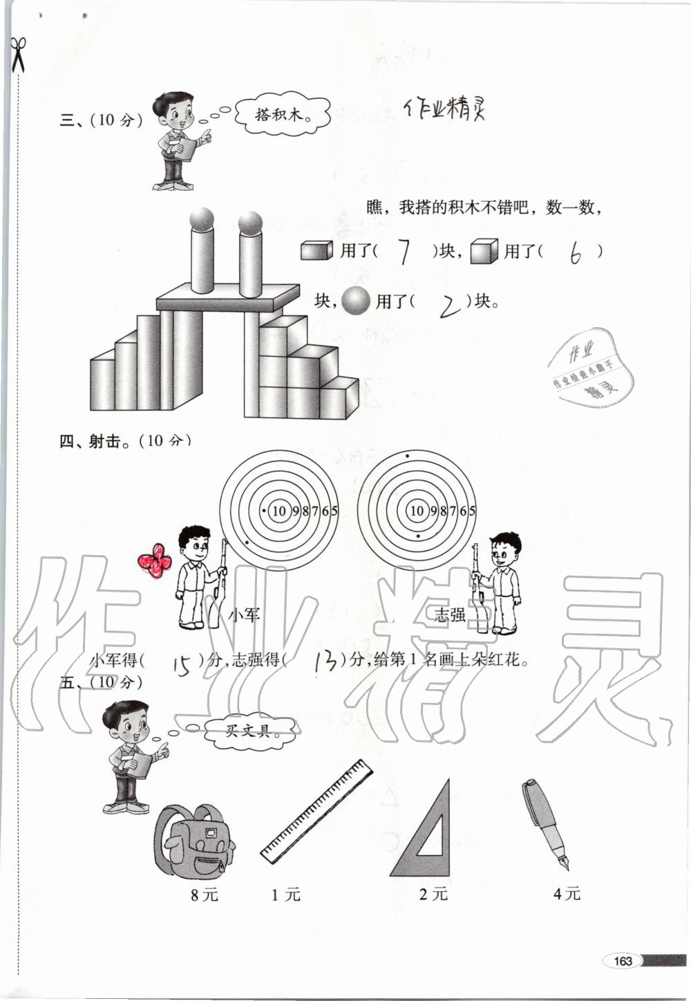 2019年新课堂同步学习与探究一年级数学上学期青岛版 第163页