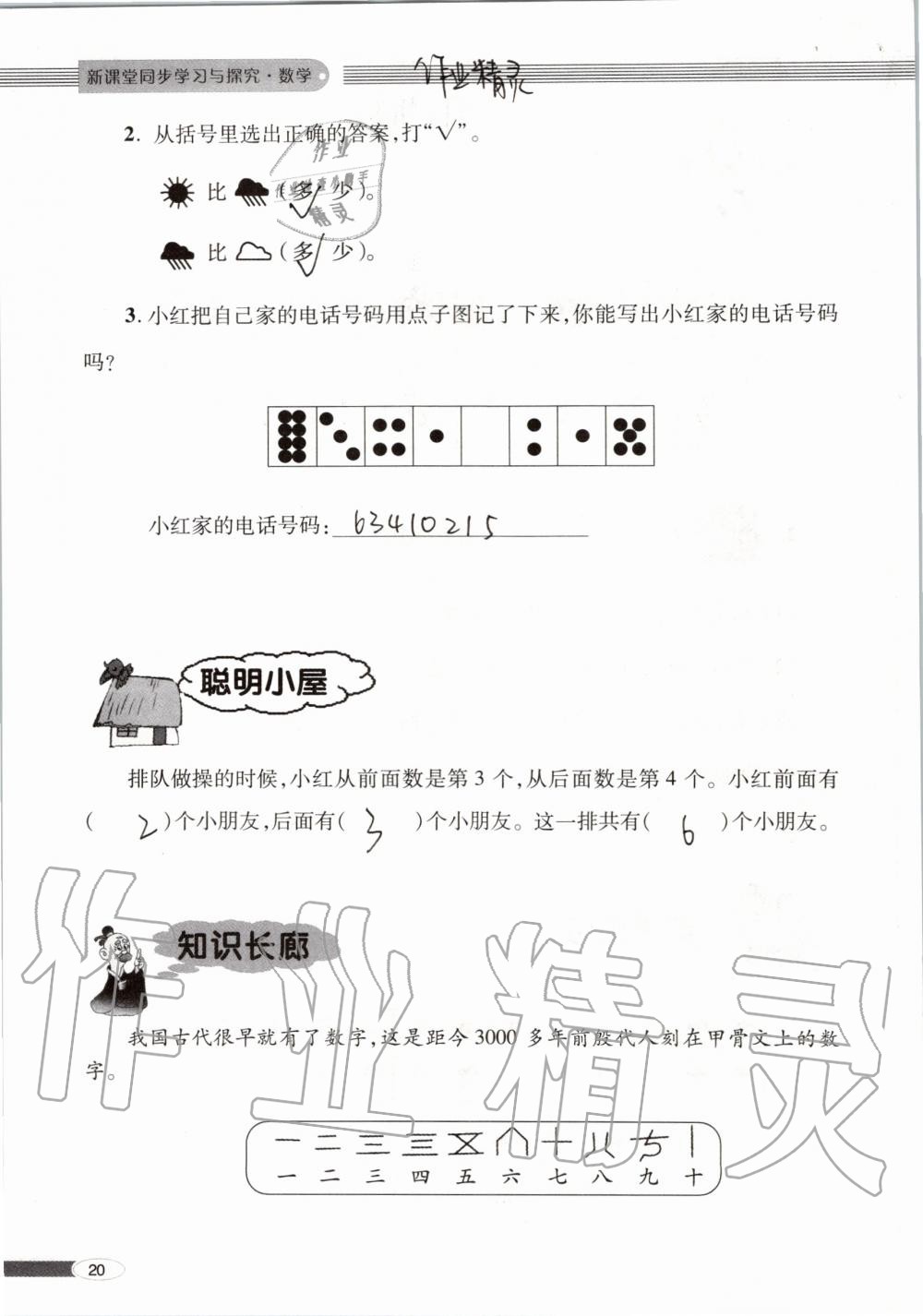 2019年新课堂同步学习与探究一年级数学上学期青岛版 第20页