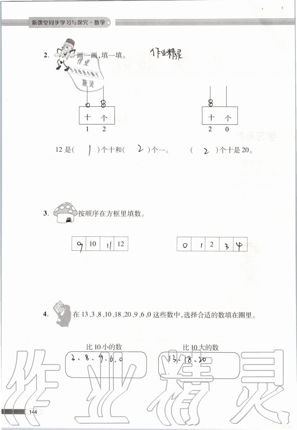 2019年新课堂同步学习与探究一年级数学上学期青岛版 第144页