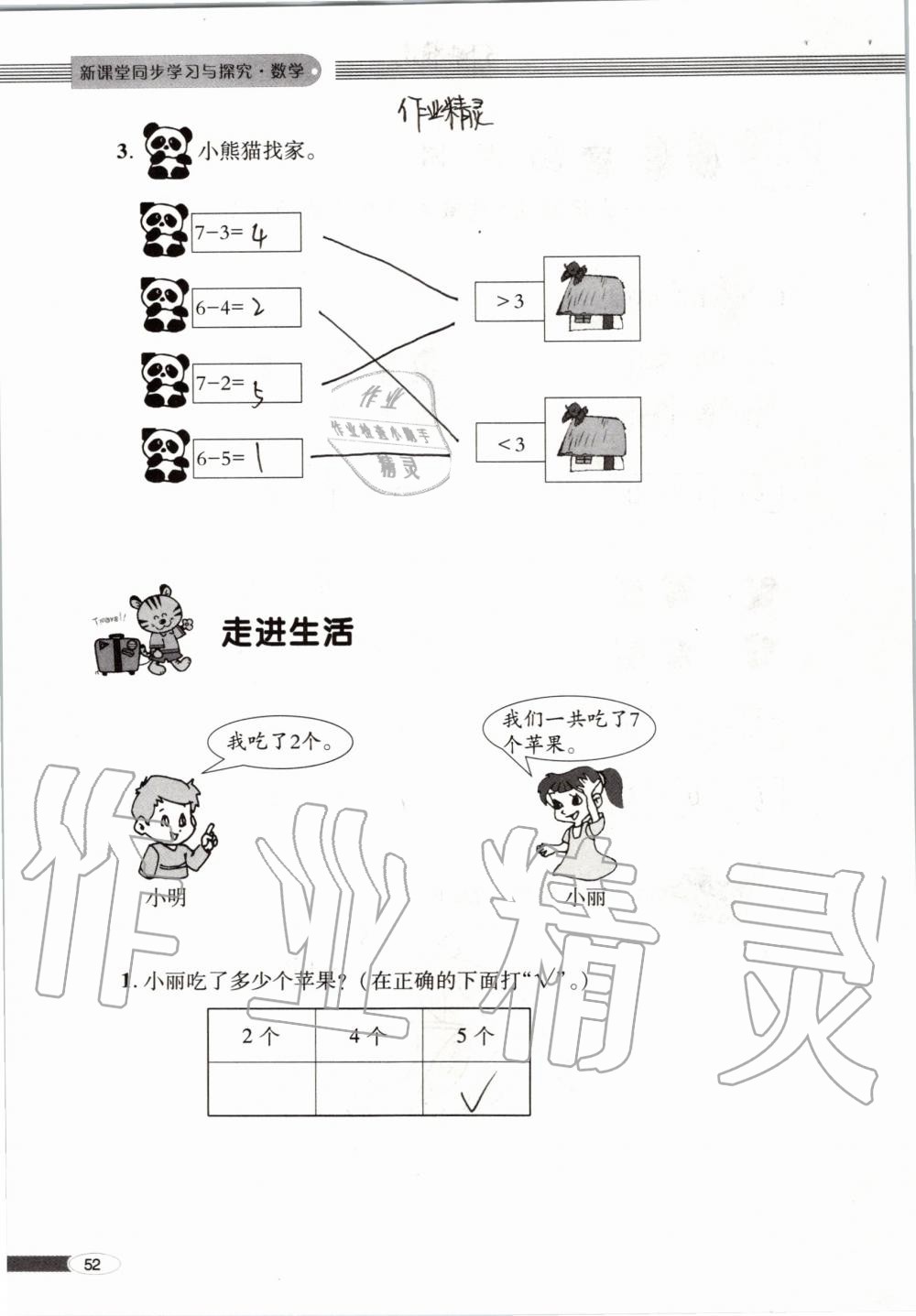 2019年新课堂同步学习与探究一年级数学上学期青岛版 第52页