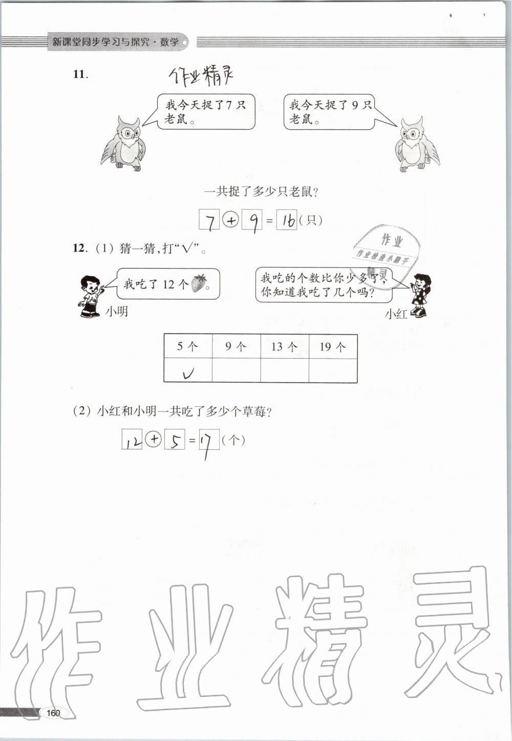 2019年新课堂同步学习与探究一年级数学上学期青岛版 第160页