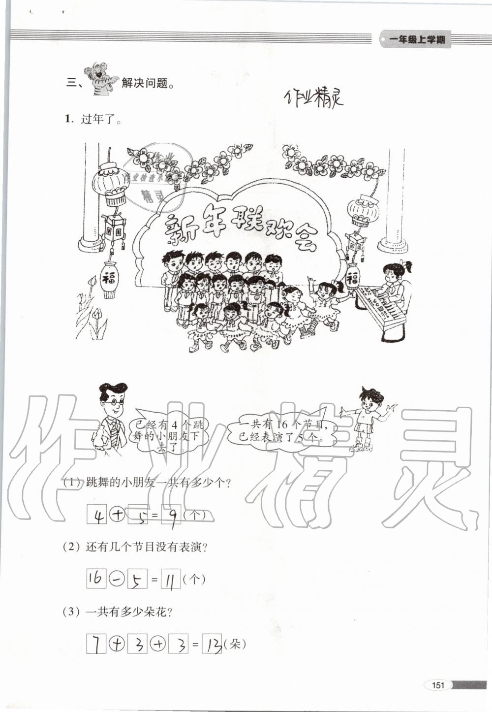 2019年新课堂同步学习与探究一年级数学上学期青岛版 第151页