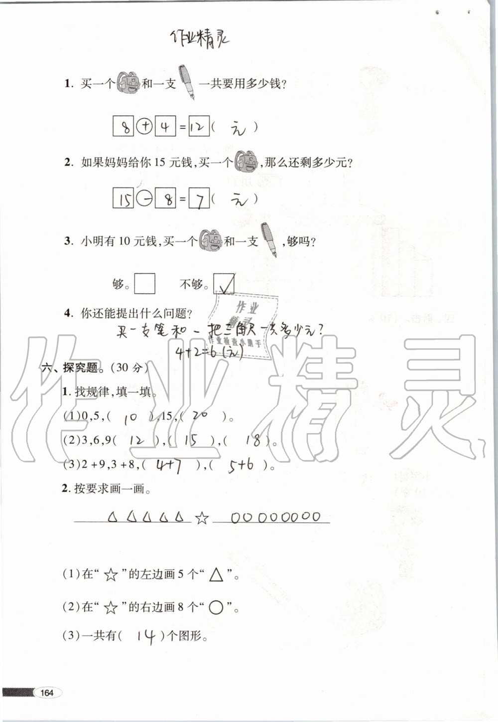 2019年新课堂同步学习与探究一年级数学上学期青岛版 第164页