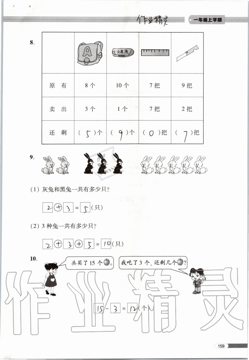 2019年新課堂同步學(xué)習(xí)與探究一年級數(shù)學(xué)上學(xué)期青島版 第159頁