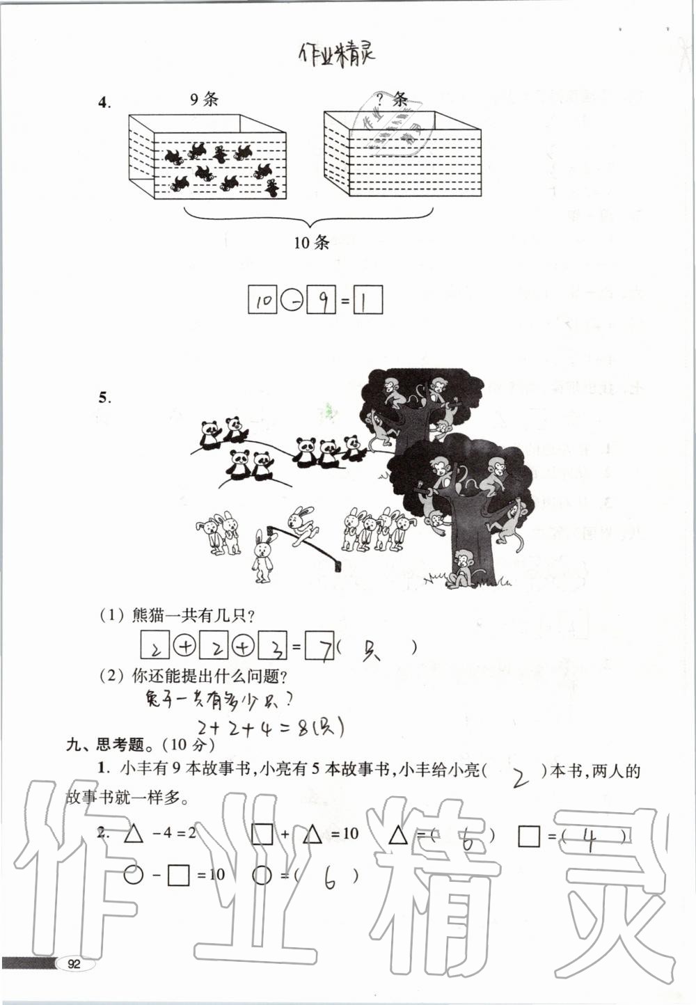 2019年新课堂同步学习与探究一年级数学上学期青岛版 第92页