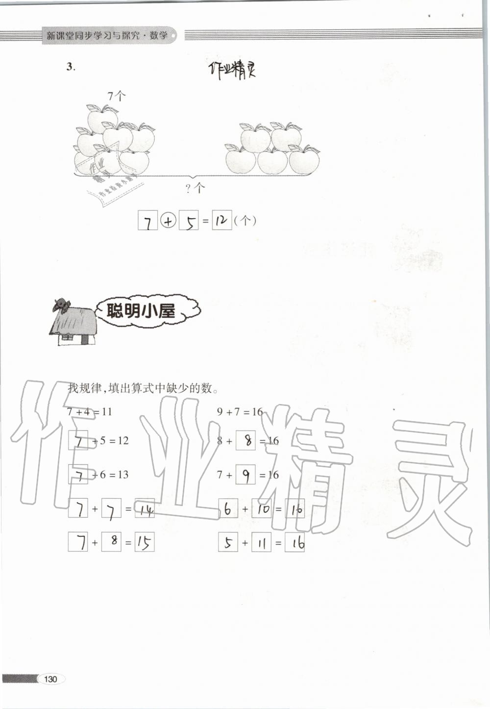 2019年新课堂同步学习与探究一年级数学上学期青岛版 第130页