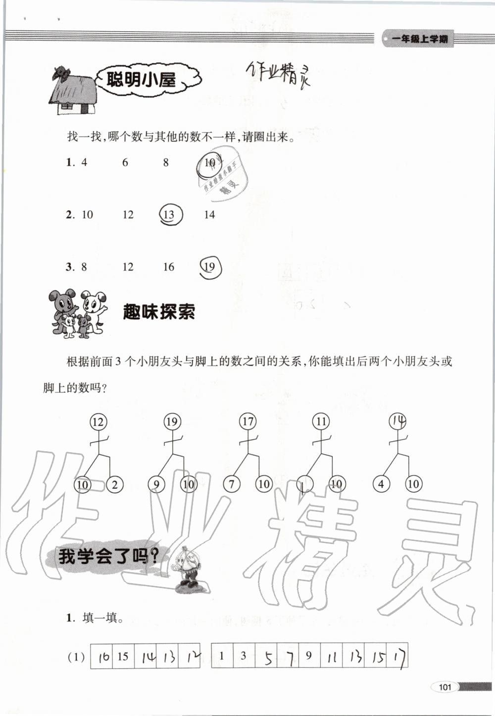 2019年新课堂同步学习与探究一年级数学上学期青岛版 第101页