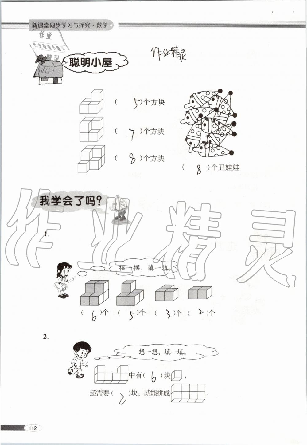 2019年新课堂同步学习与探究一年级数学上学期青岛版 第112页