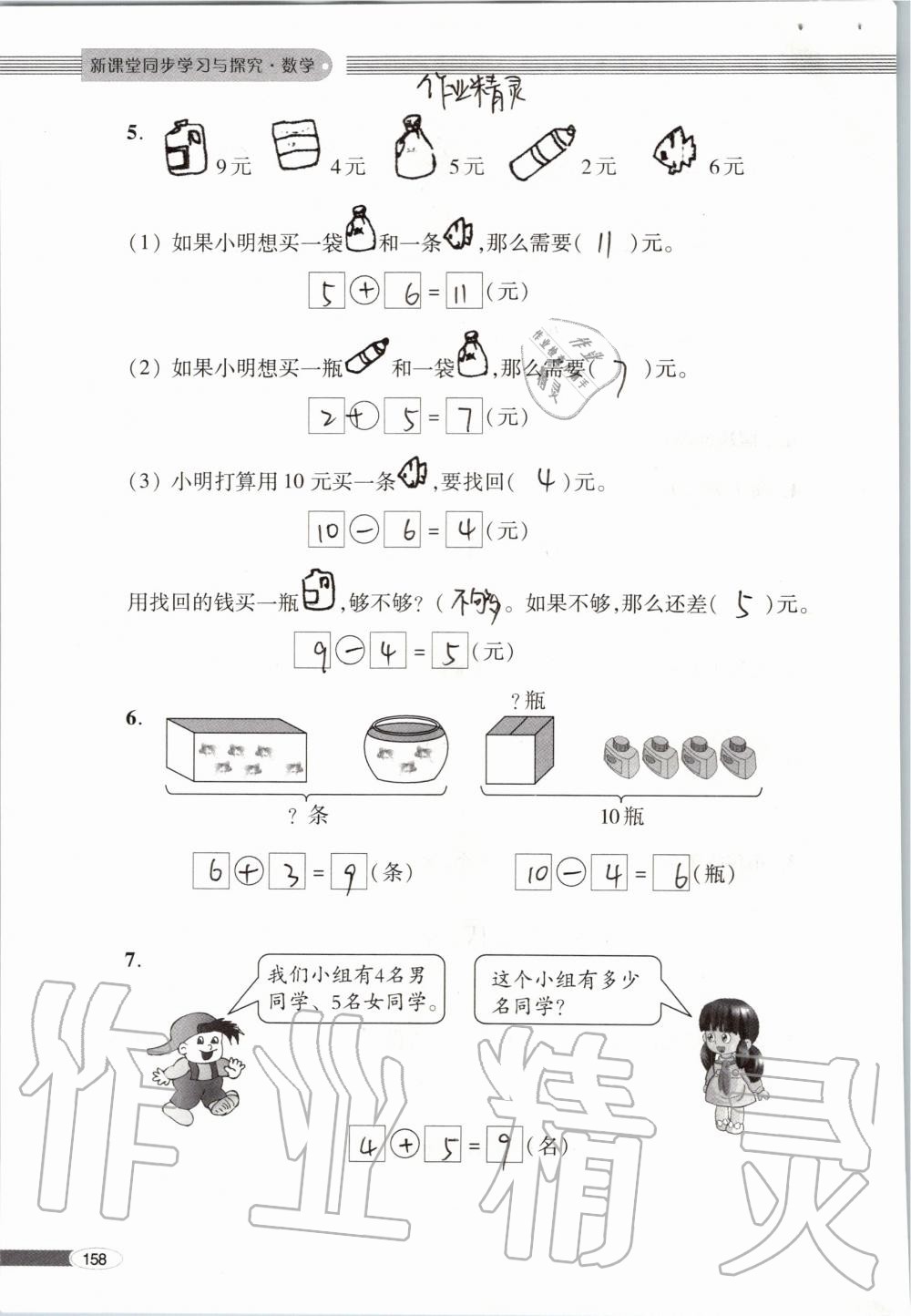 2019年新课堂同步学习与探究一年级数学上学期青岛版 第158页