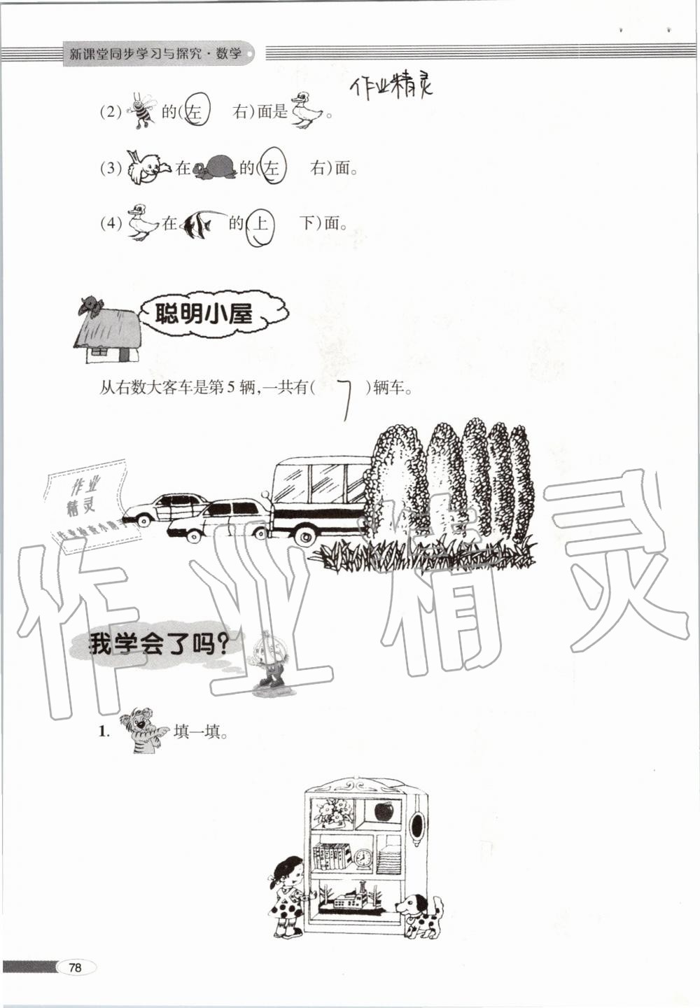 2019年新课堂同步学习与探究一年级数学上学期青岛版 第78页