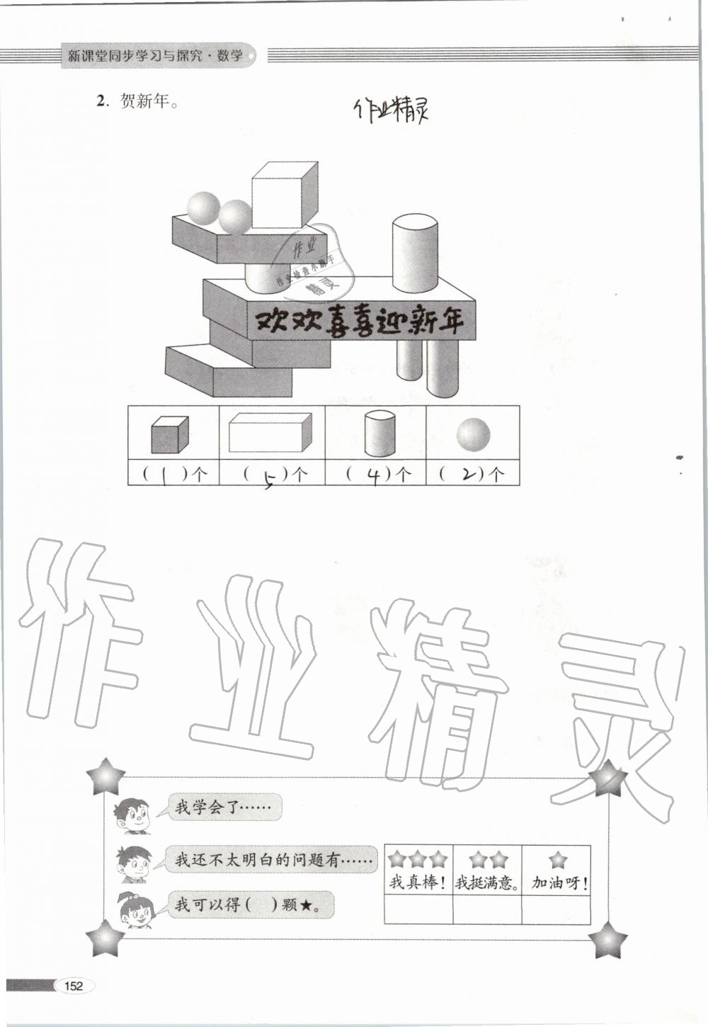 2019年新课堂同步学习与探究一年级数学上学期青岛版 第152页