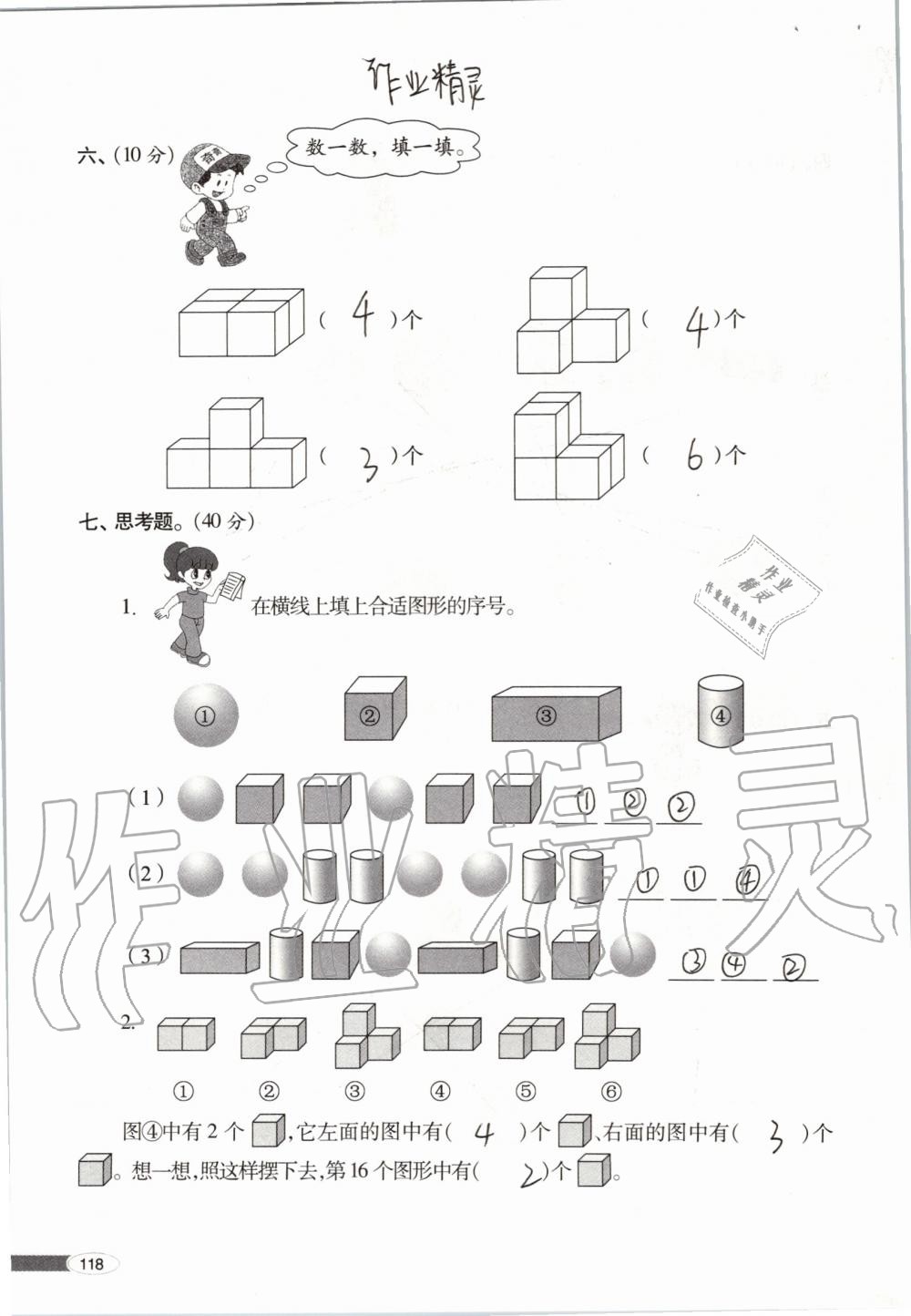 2019年新课堂同步学习与探究一年级数学上学期青岛版 第118页