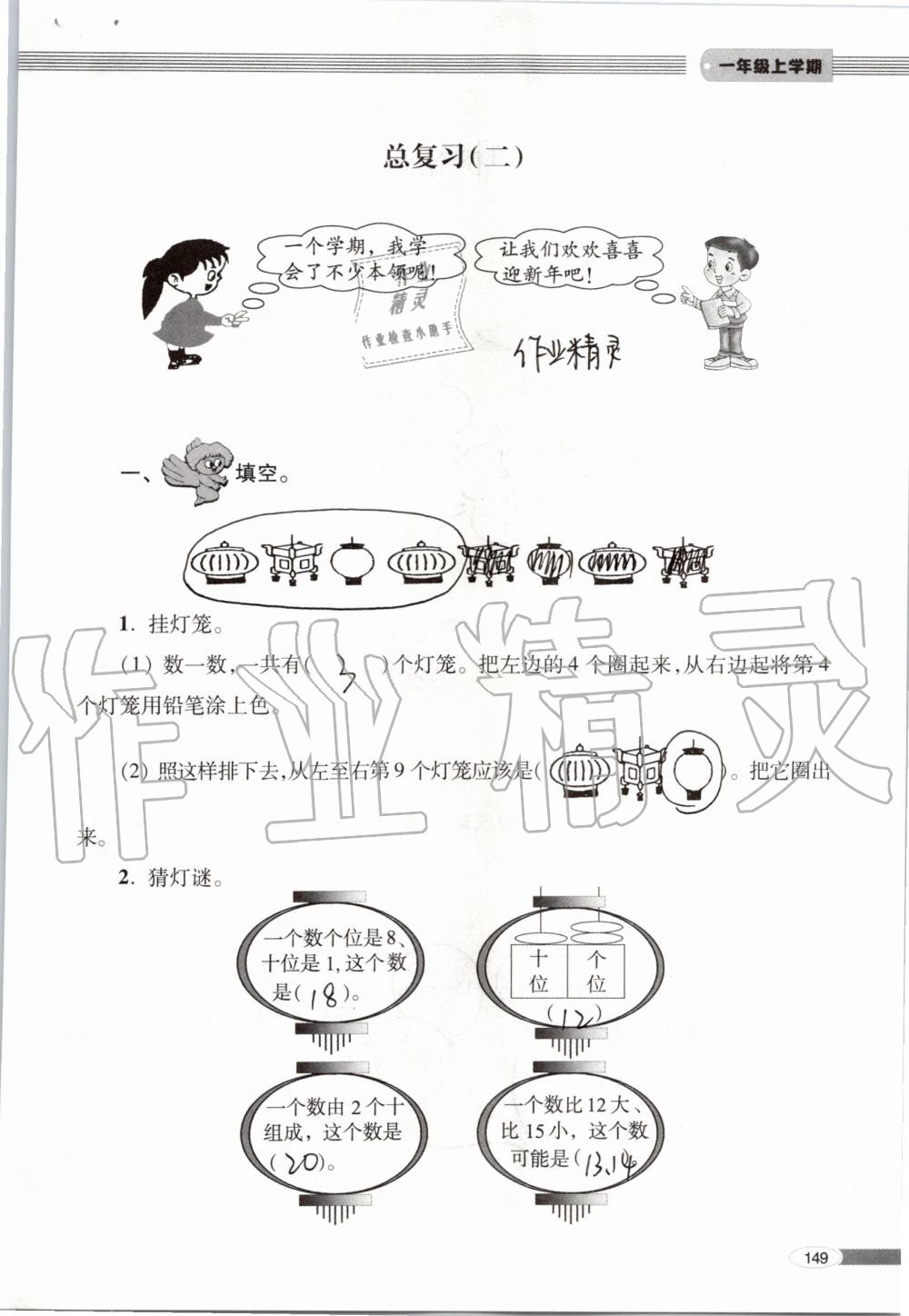 2019年新课堂同步学习与探究一年级数学上学期青岛版 第149页