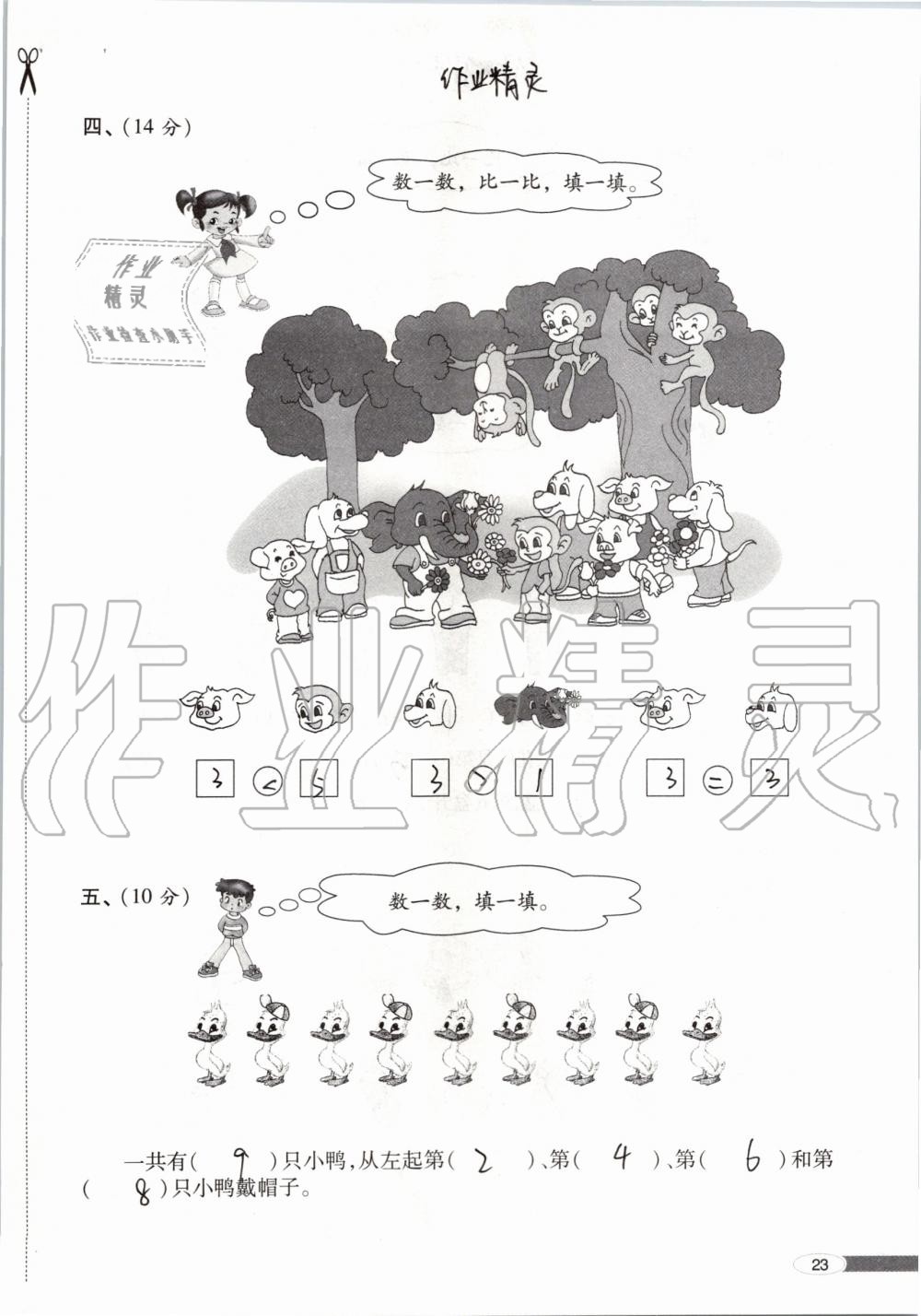 2019年新课堂同步学习与探究一年级数学上学期青岛版 第23页