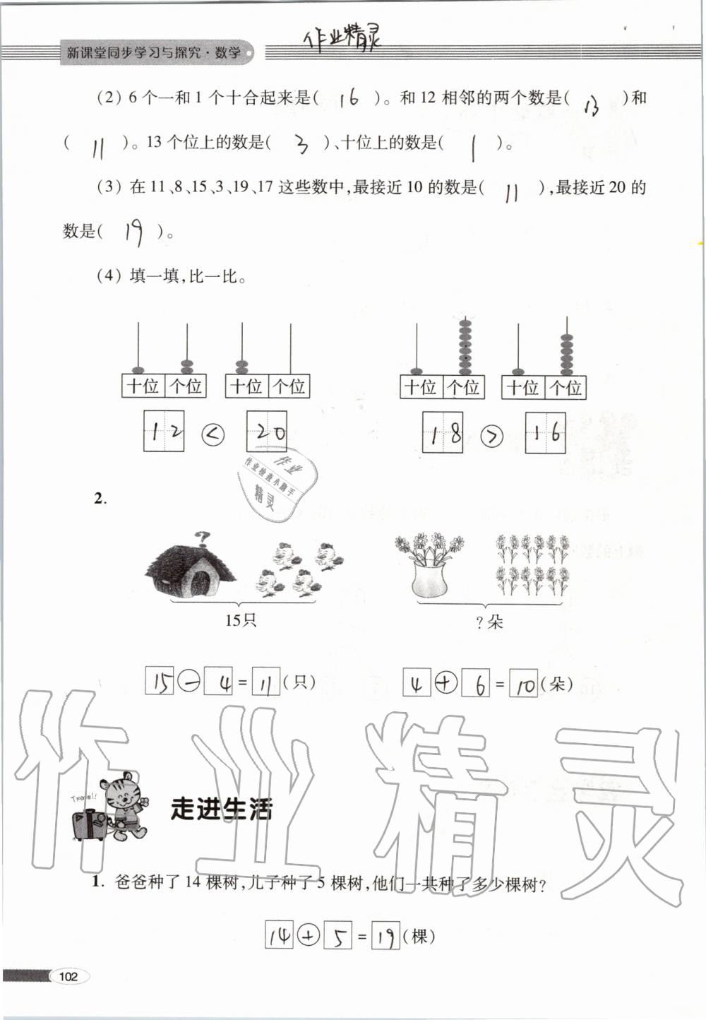 2019年新課堂同步學(xué)習(xí)與探究一年級數(shù)學(xué)上學(xué)期青島版 第102頁