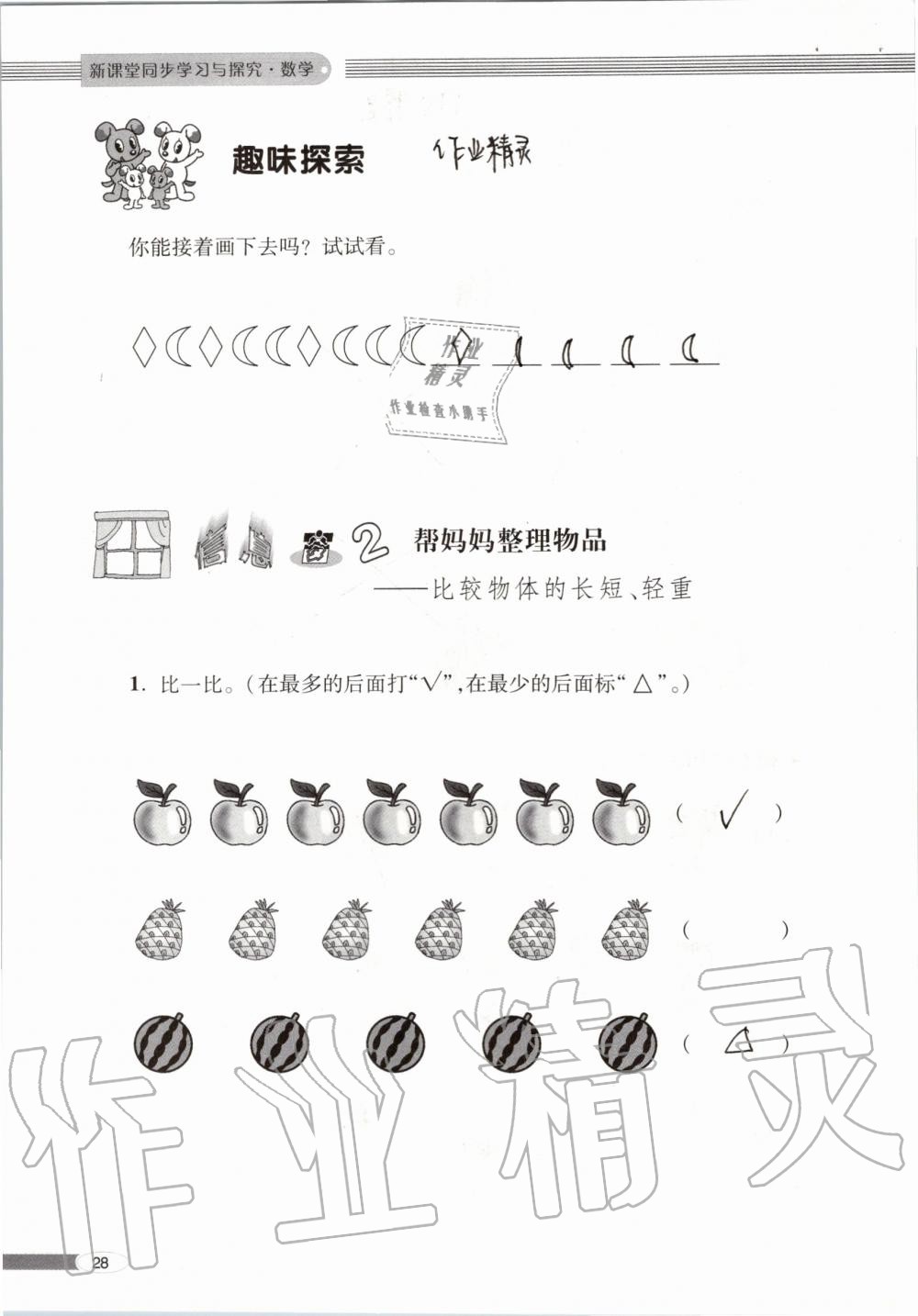 2019年新课堂同步学习与探究一年级数学上学期青岛版 第28页