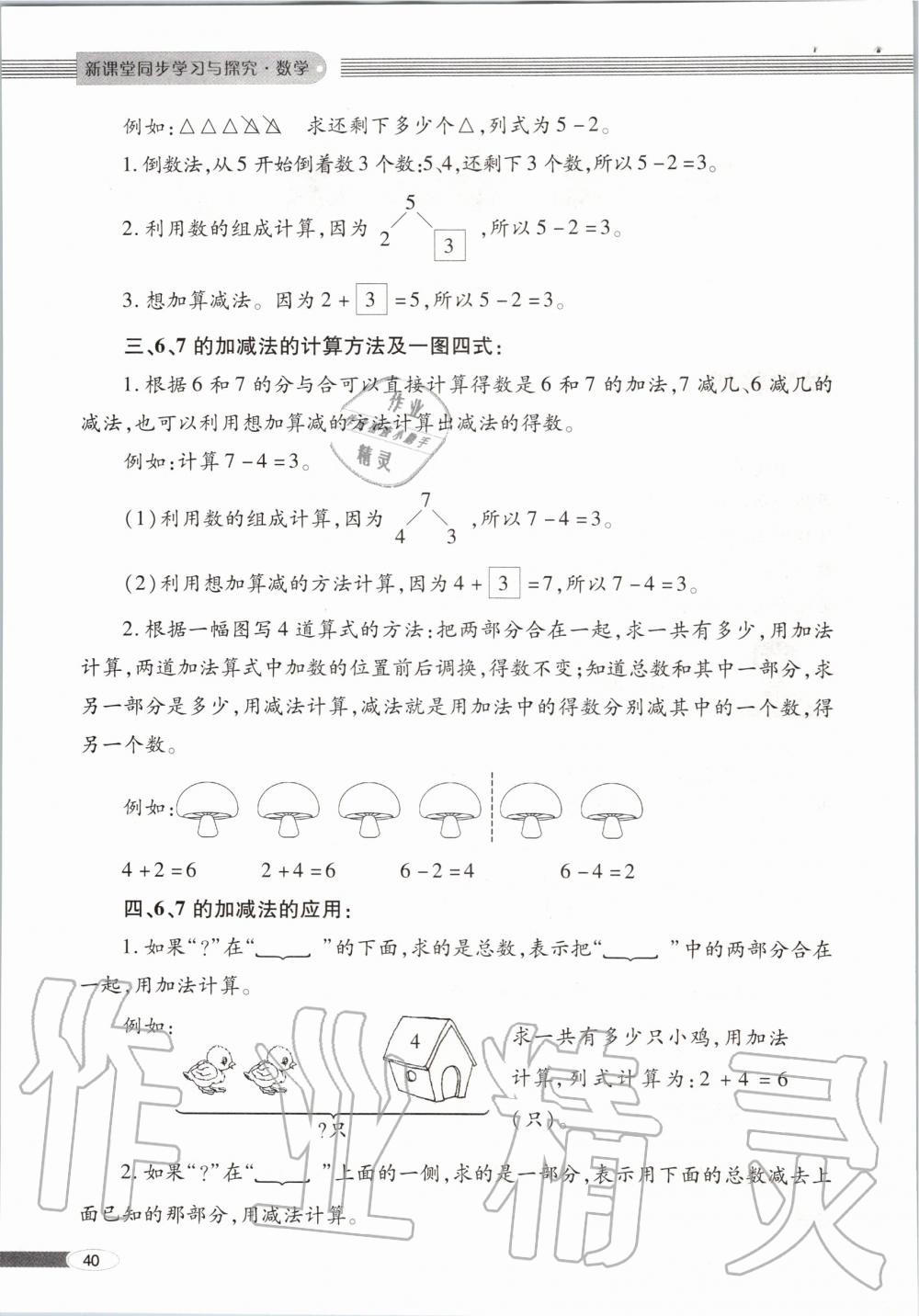 2019年新课堂同步学习与探究一年级数学上学期青岛版 第40页