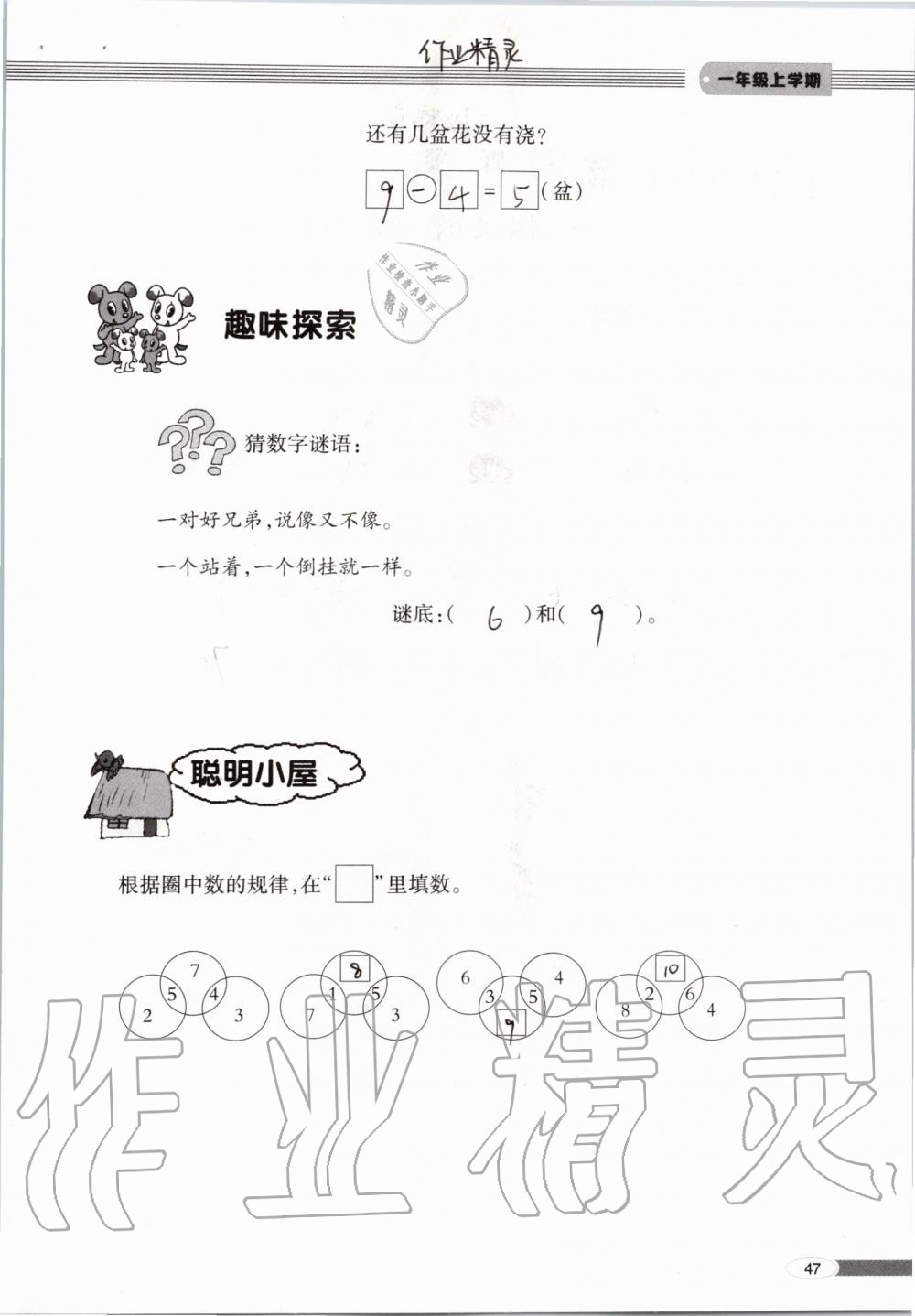 2019年新课堂同步学习与探究一年级数学上学期青岛版 第47页