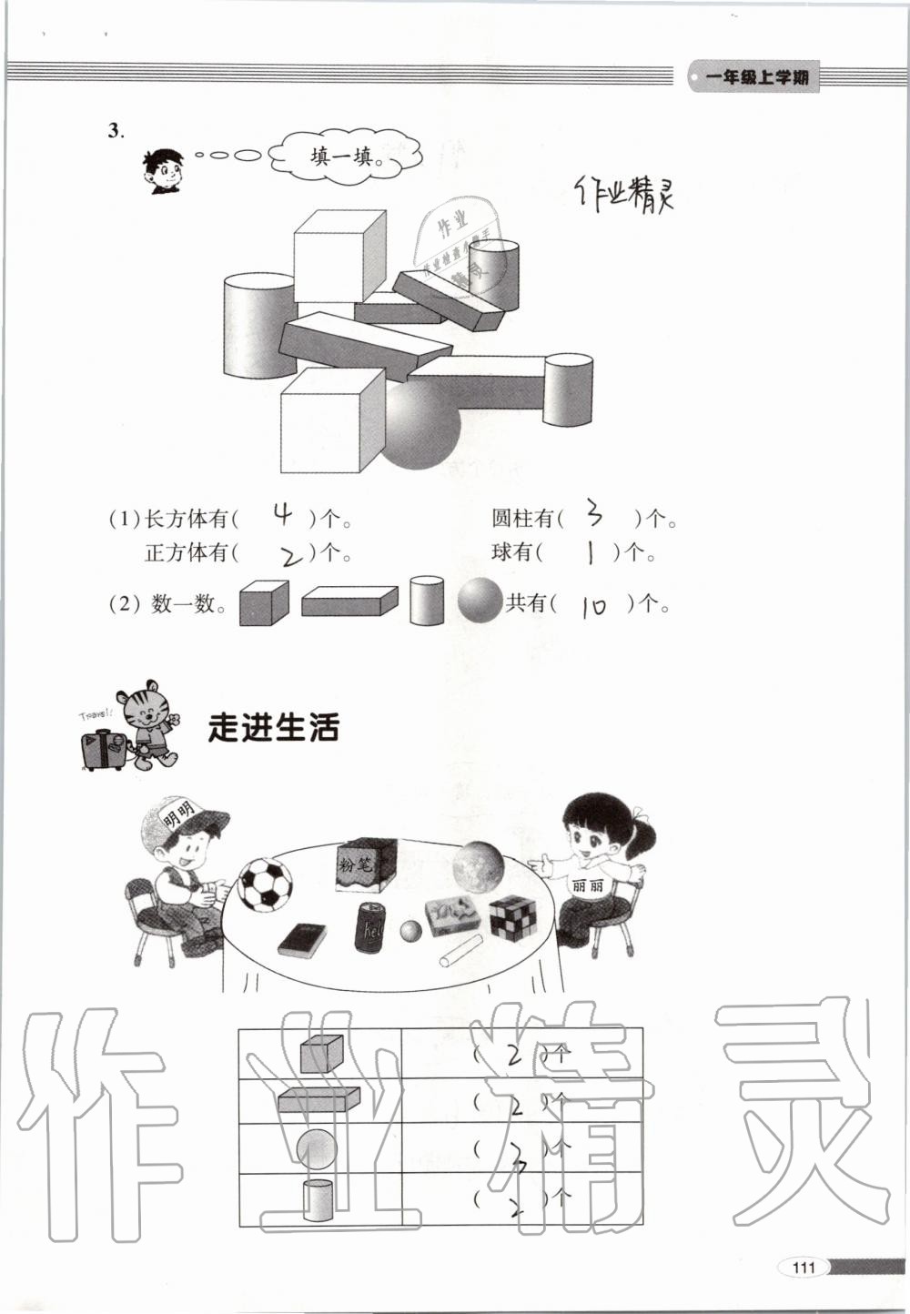 2019年新课堂同步学习与探究一年级数学上学期青岛版 第111页