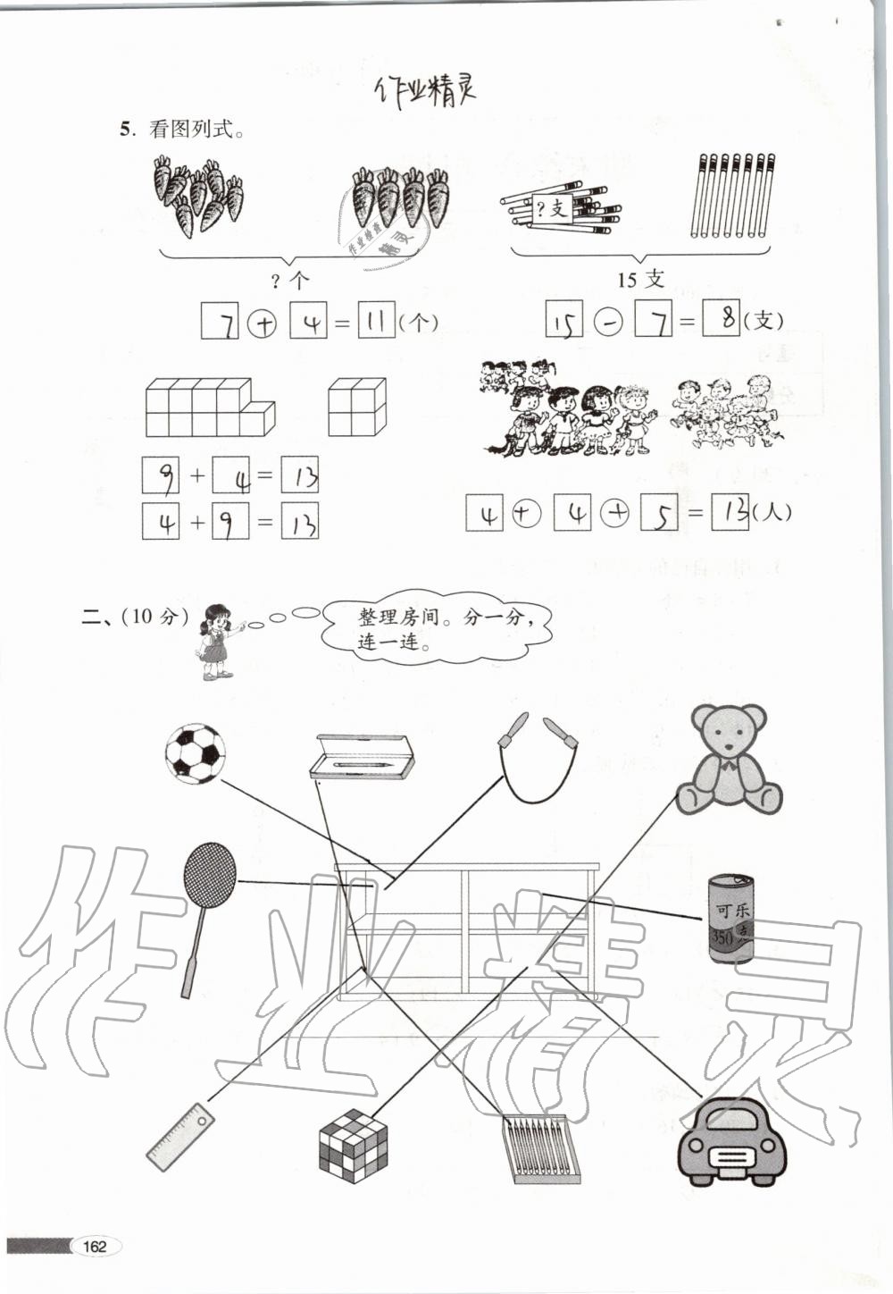 2019年新课堂同步学习与探究一年级数学上学期青岛版 第162页