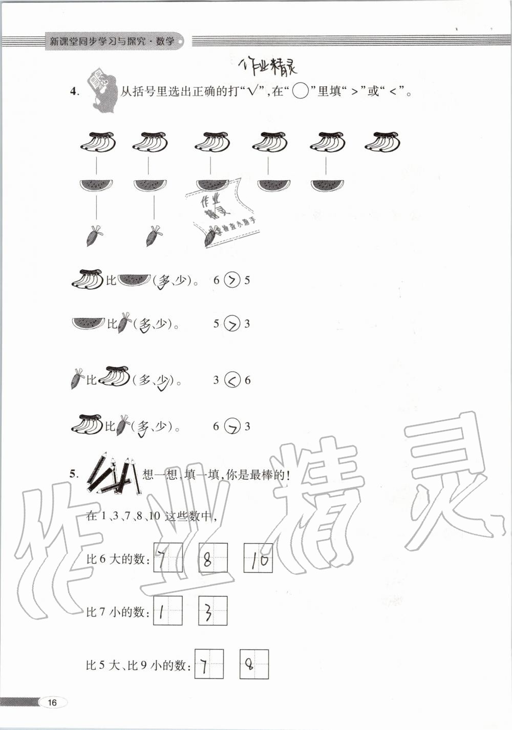 2019年新课堂同步学习与探究一年级数学上学期青岛版 第16页