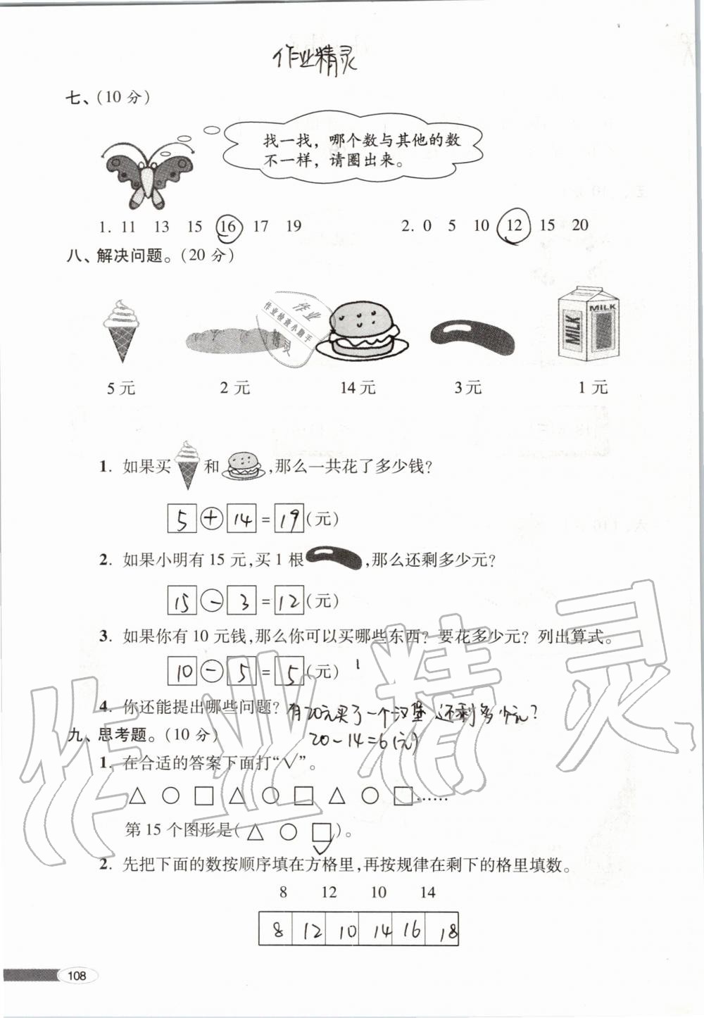 2019年新课堂同步学习与探究一年级数学上学期青岛版 第108页