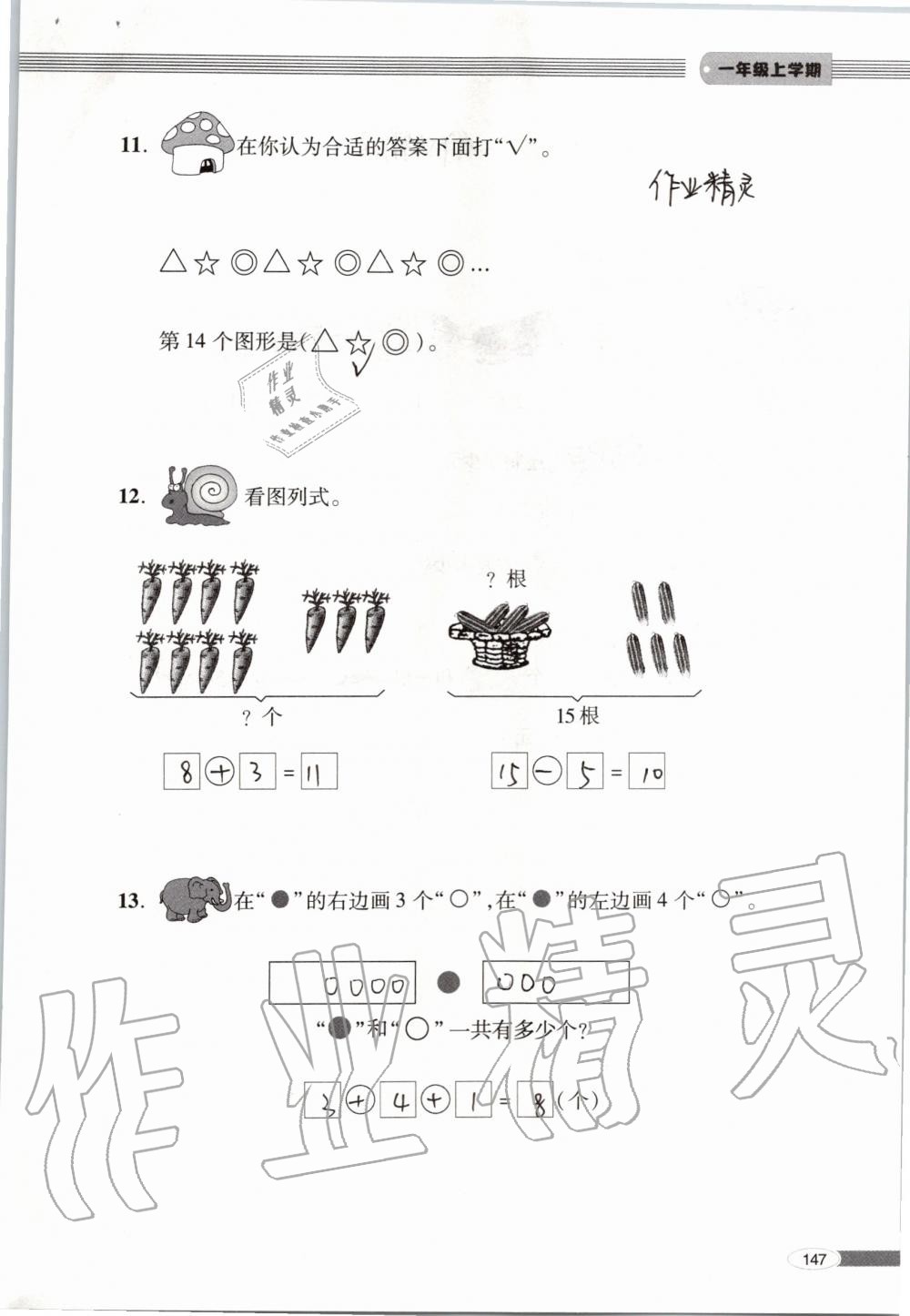 2019年新课堂同步学习与探究一年级数学上学期青岛版 第147页