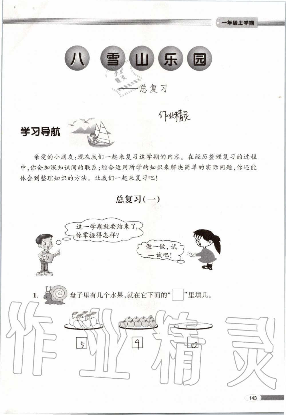 2019年新课堂同步学习与探究一年级数学上学期青岛版 第143页