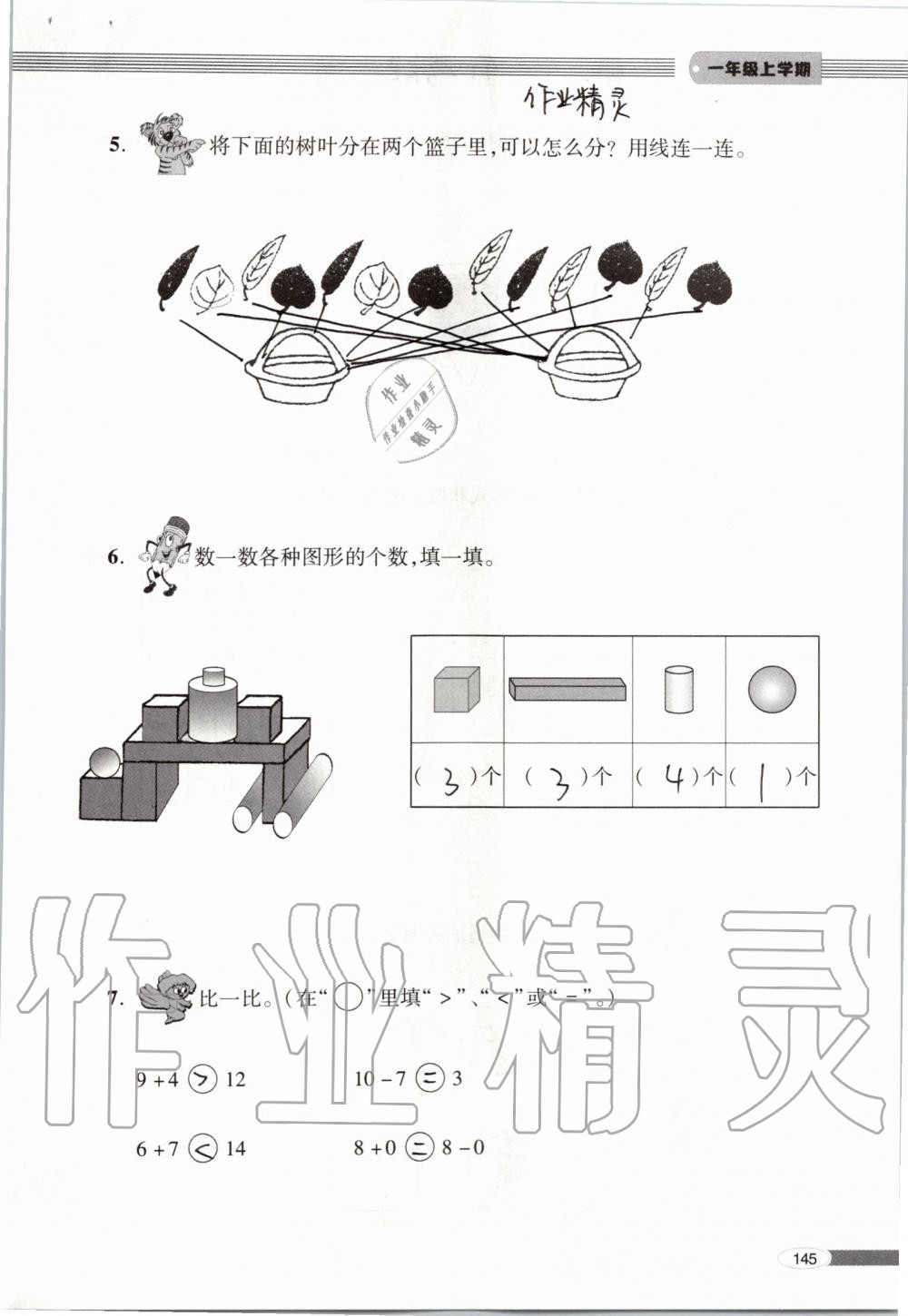 2019年新課堂同步學(xué)習(xí)與探究一年級(jí)數(shù)學(xué)上學(xué)期青島版 第145頁(yè)