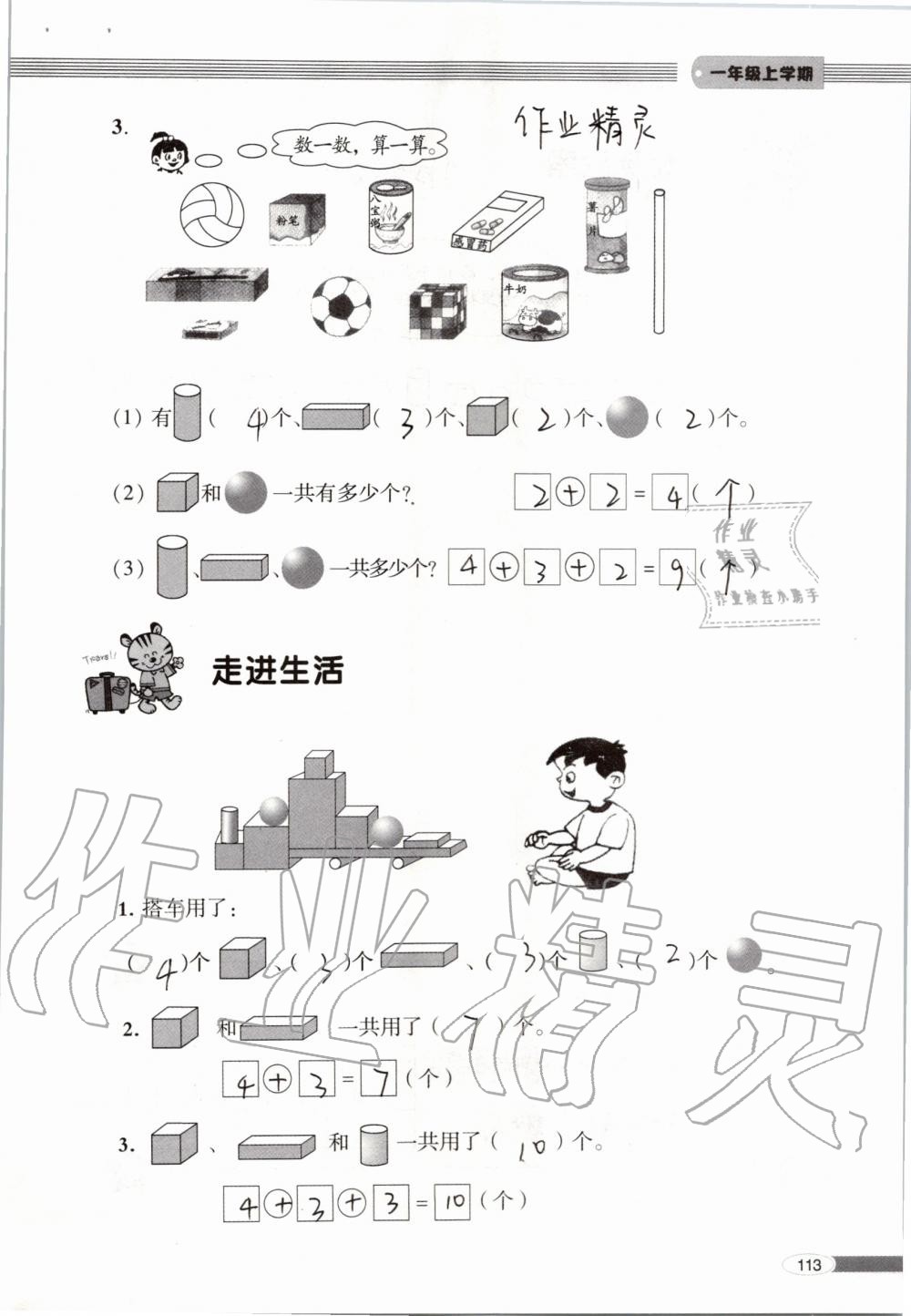 2019年新课堂同步学习与探究一年级数学上学期青岛版 第113页