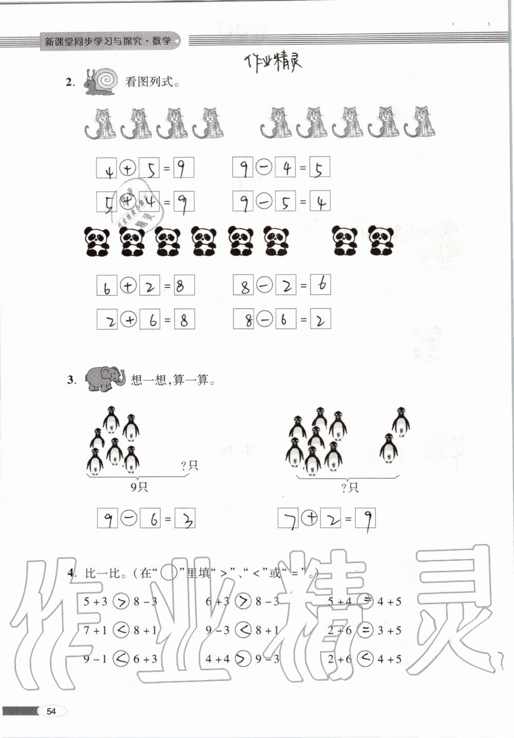 2019年新课堂同步学习与探究一年级数学上学期青岛版 第54页