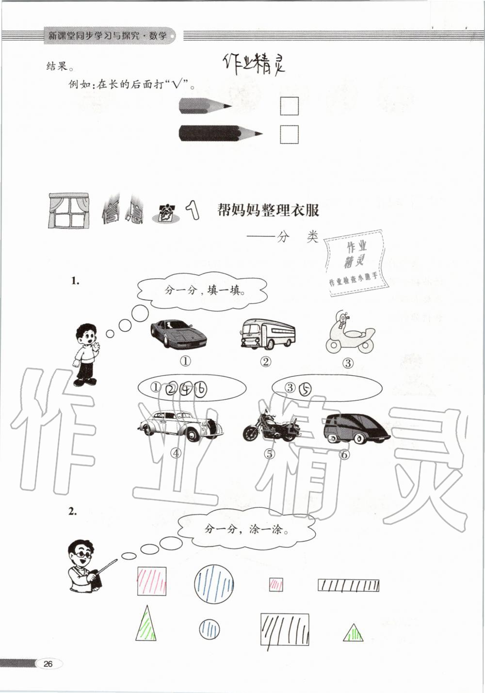 2019年新课堂同步学习与探究一年级数学上学期青岛版 第26页