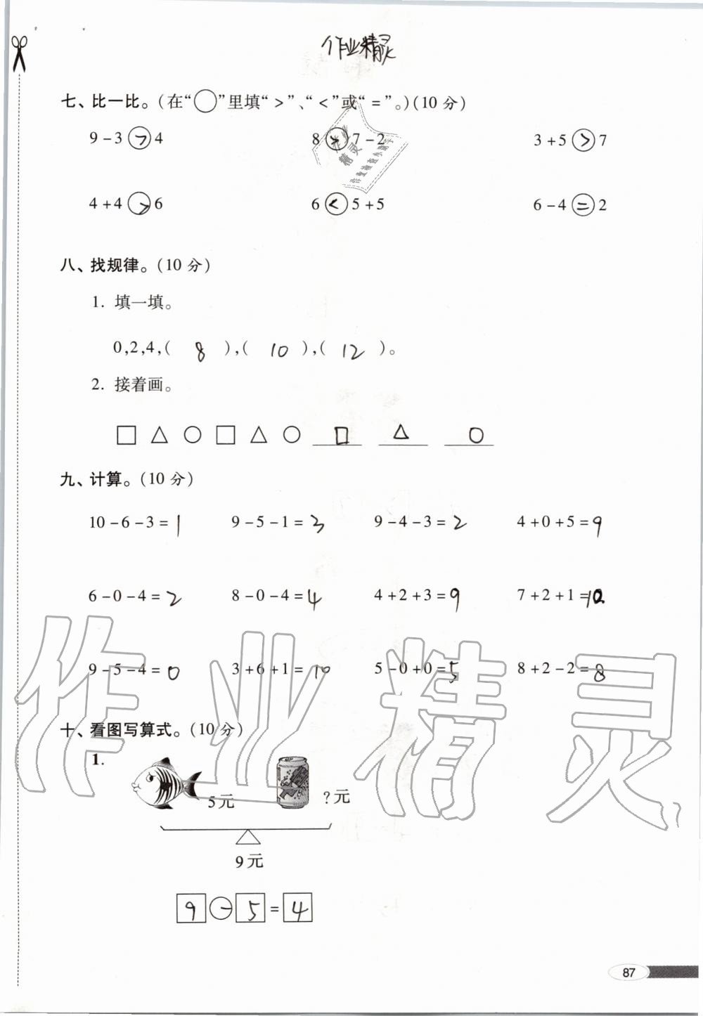 2019年新課堂同步學(xué)習(xí)與探究一年級(jí)數(shù)學(xué)上學(xué)期青島版 第87頁